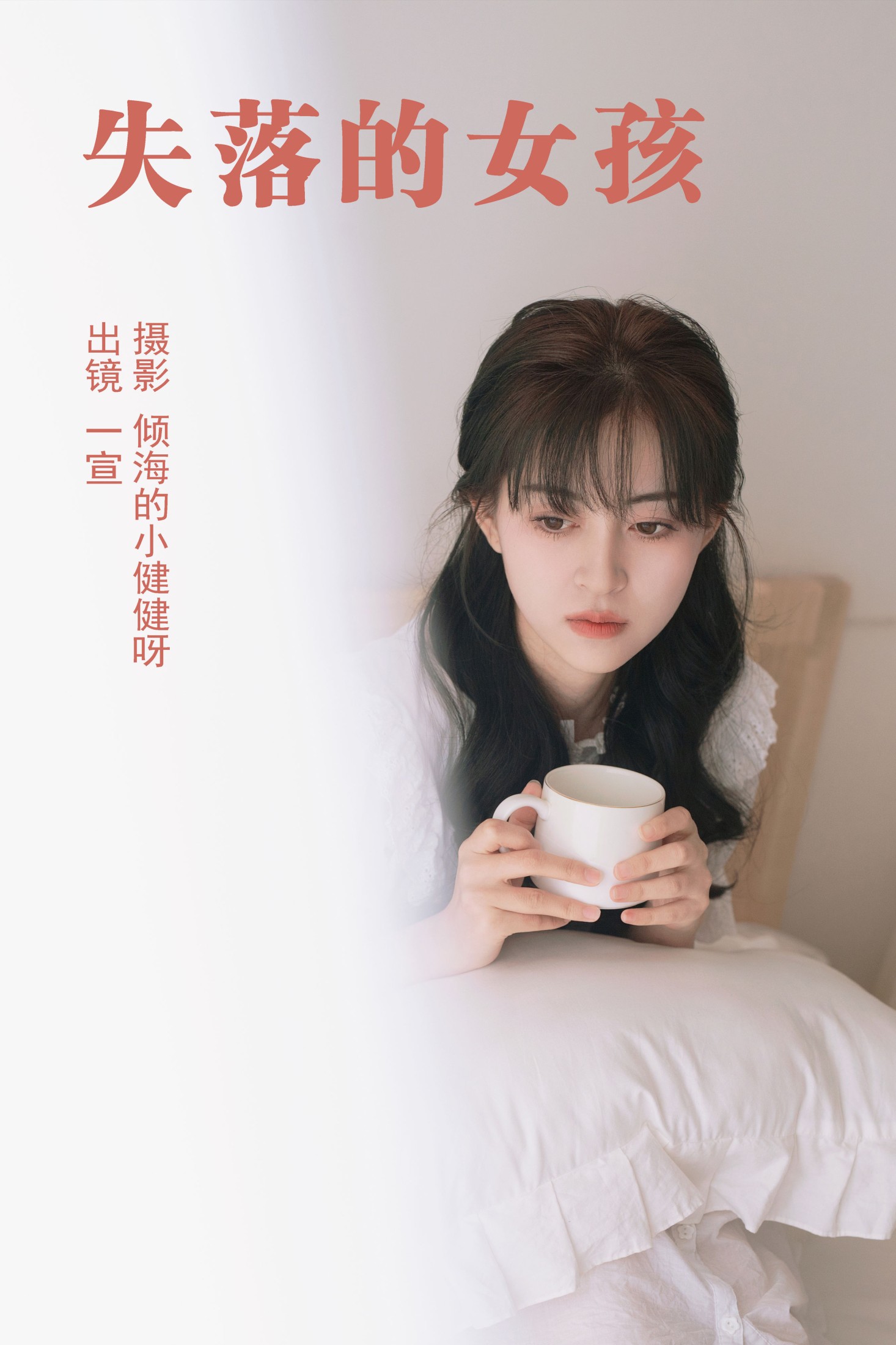 壹萱- – 《失落的女孩》[25P]