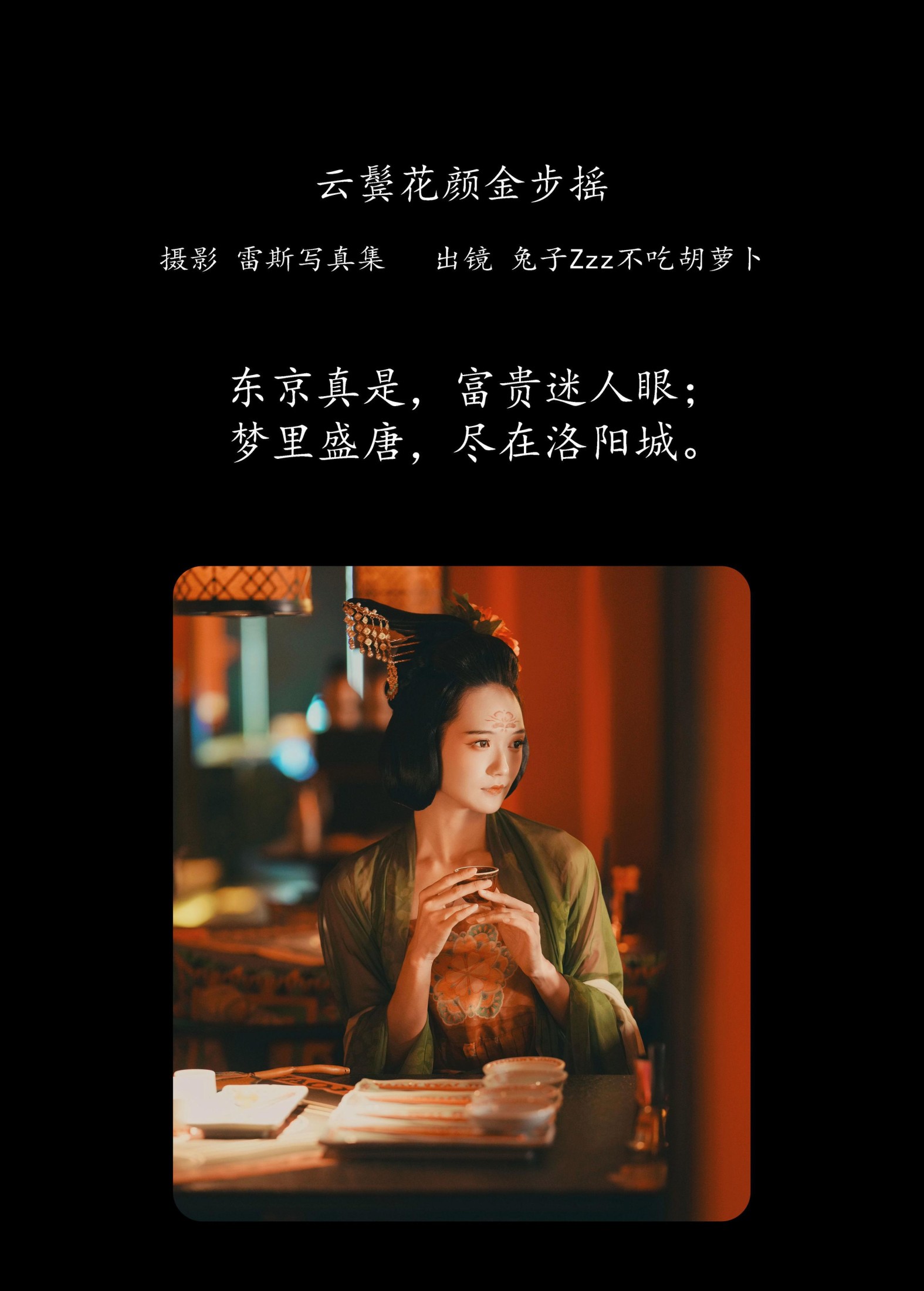 兔子Zzz不吃胡萝卜 – 《云鬓花颜金步摇》[49P]