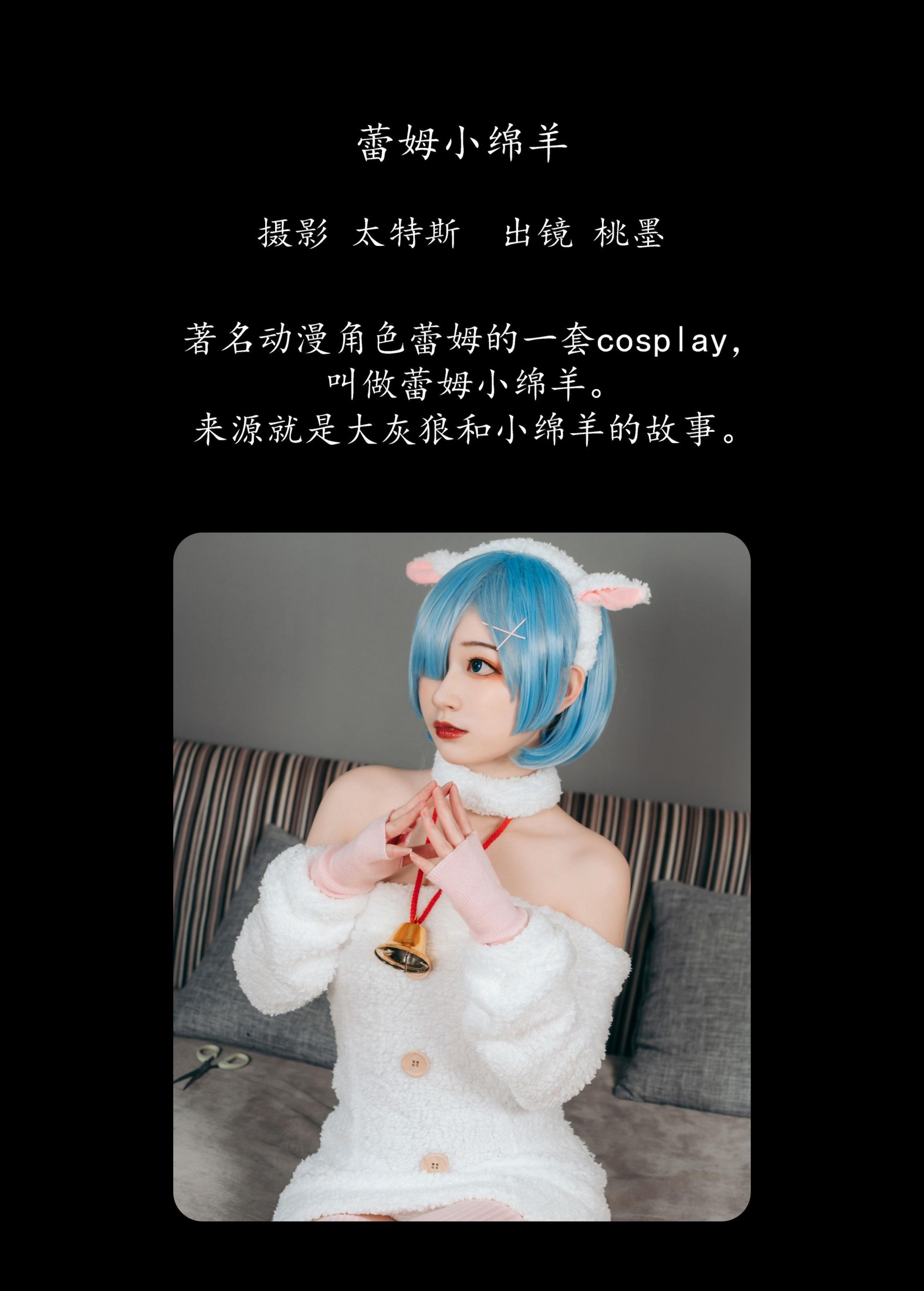 桃墨公子x – 《蕾姆小绵羊》[24P]