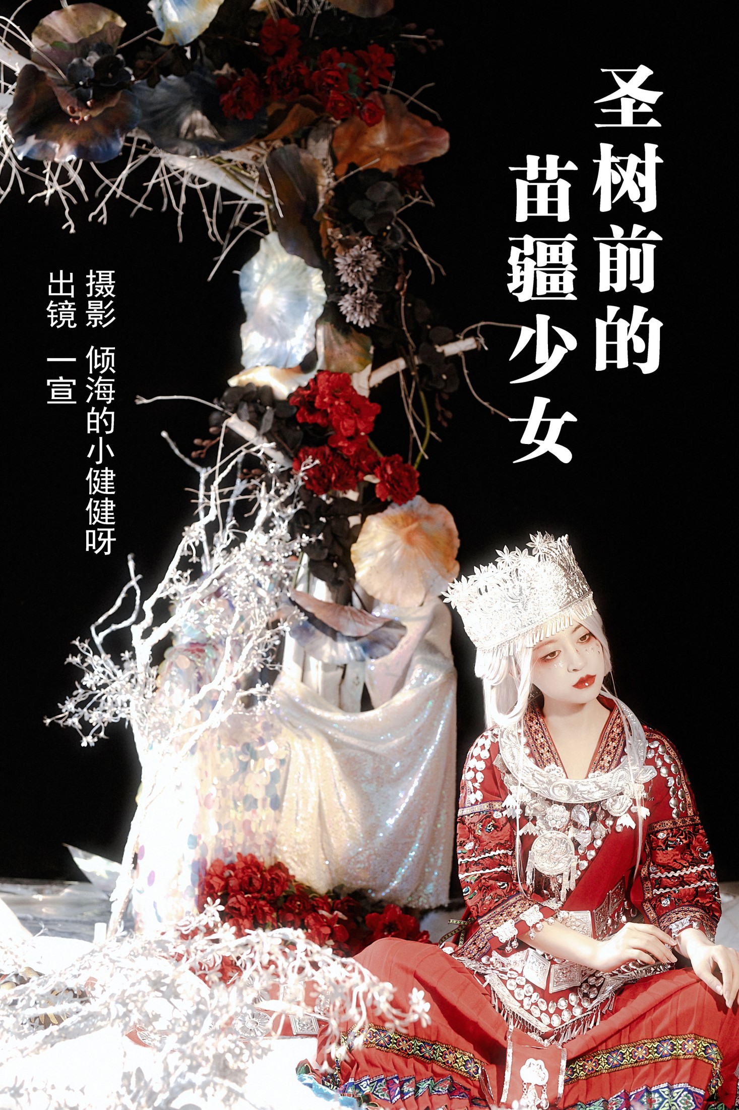 壹萱- – 《圣树前的苗疆少女》[29P]