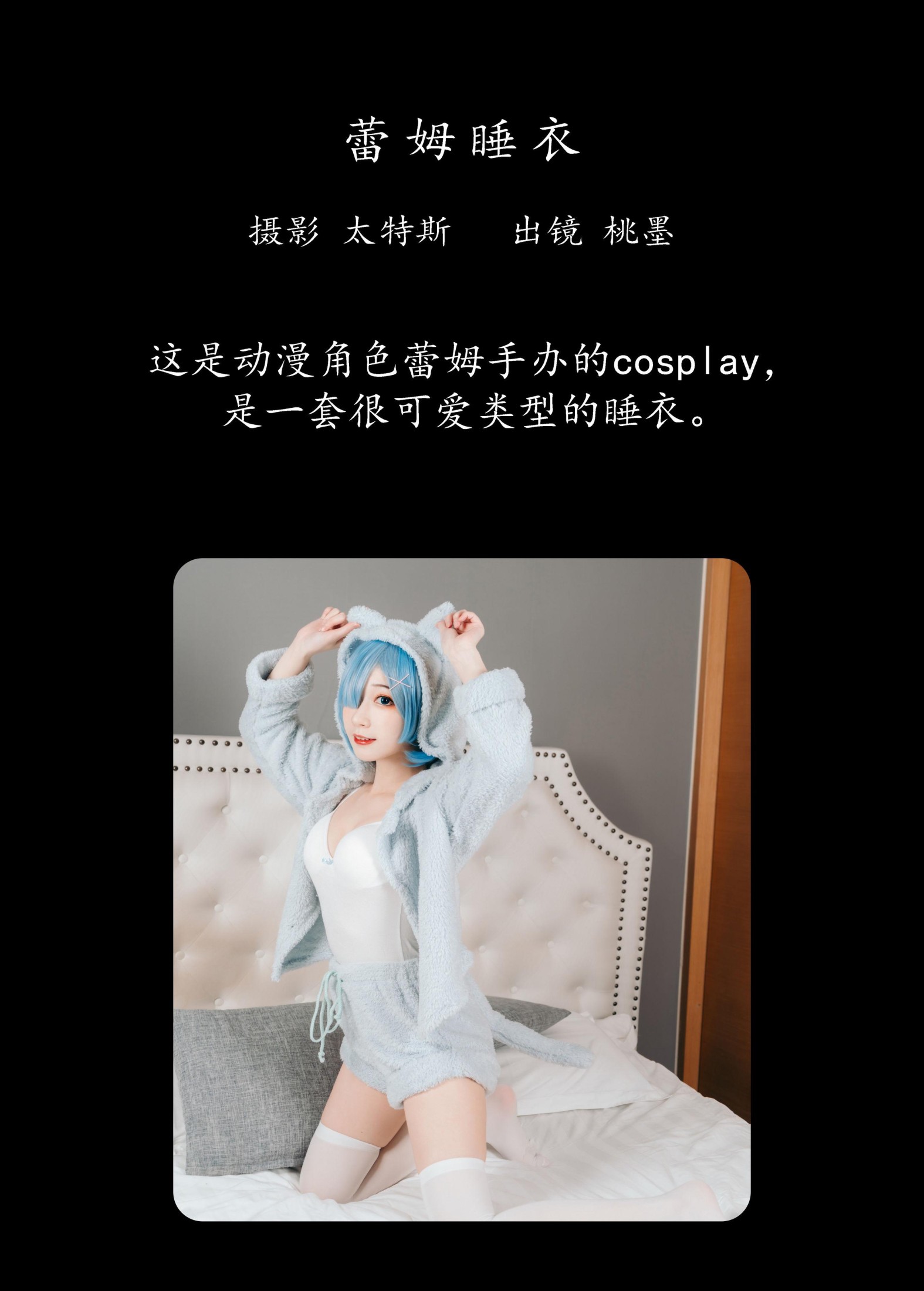 桃墨公子x – 《蕾姆睡衣》[22P]