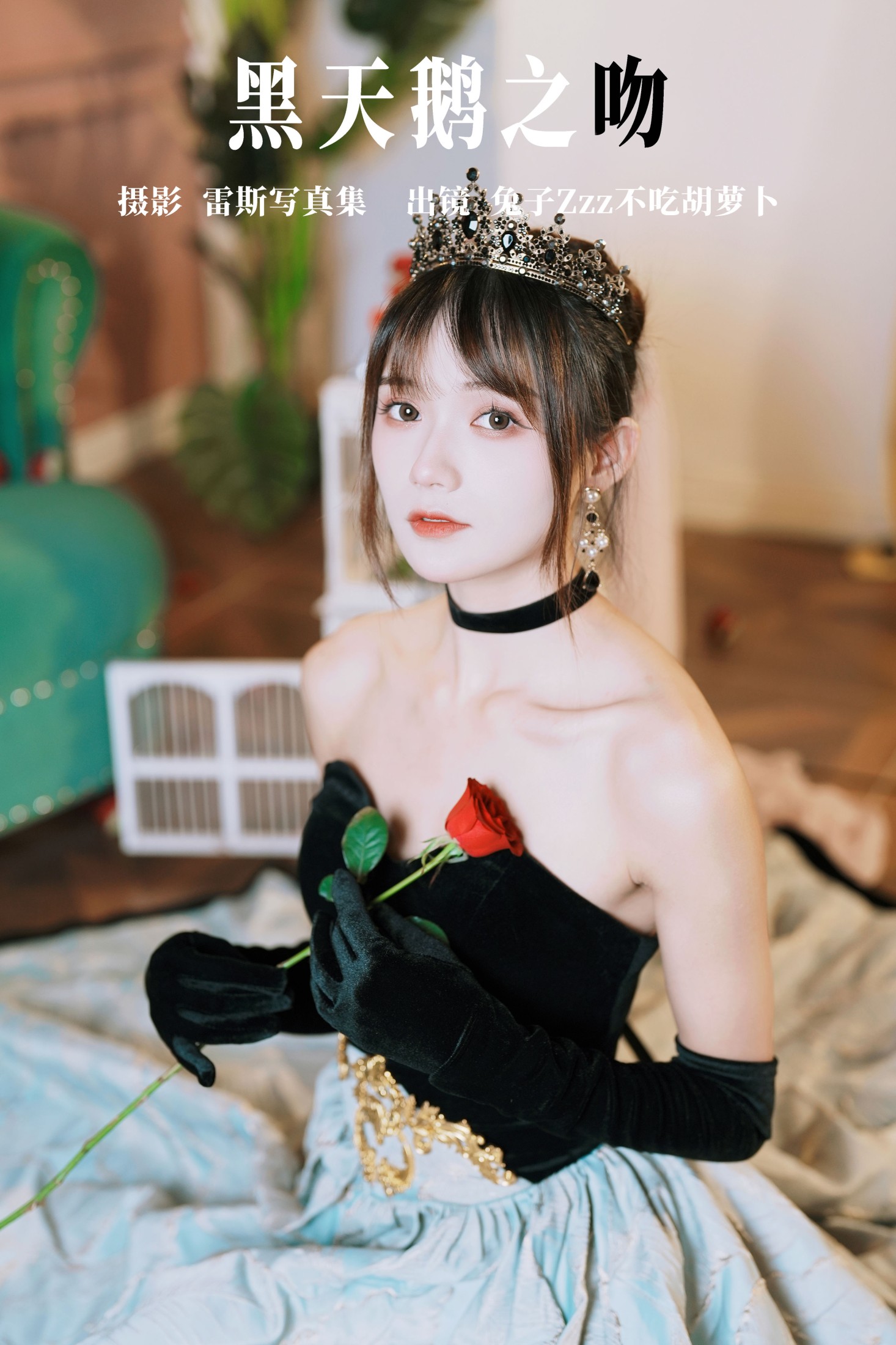 兔子Zzz不吃胡萝卜 – 《黑天鹅之吻》[34P]