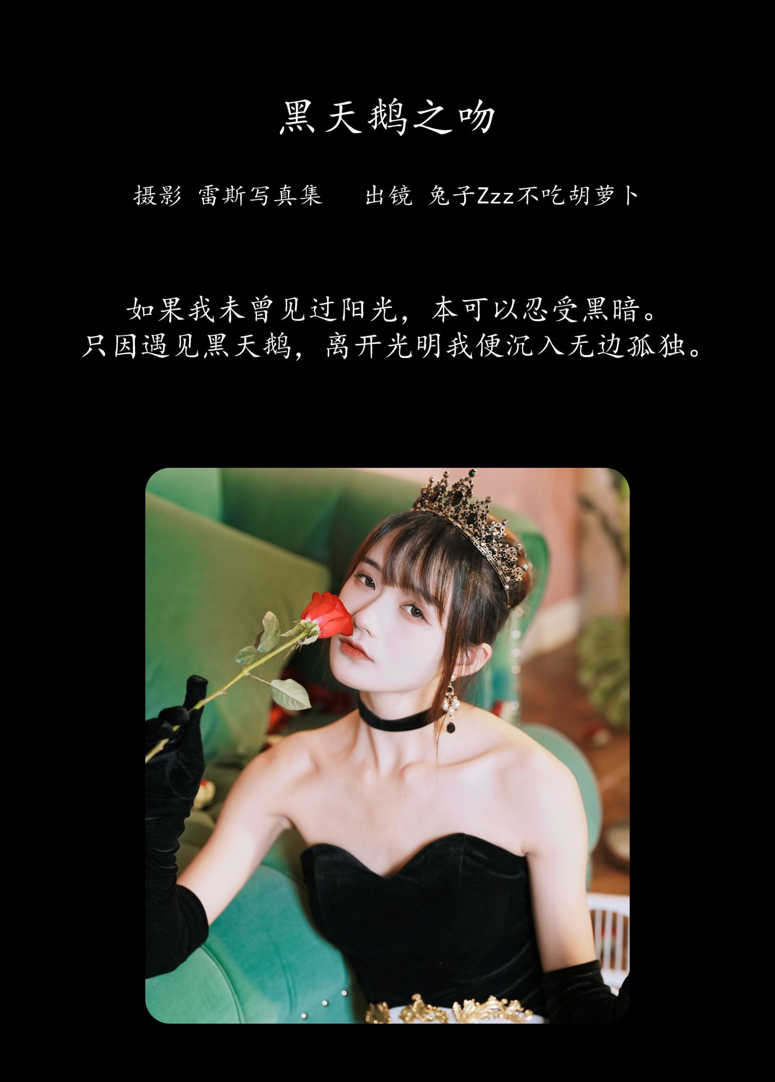 兔子Zzz不吃胡萝卜 – 《黑天鹅之吻》[34P]