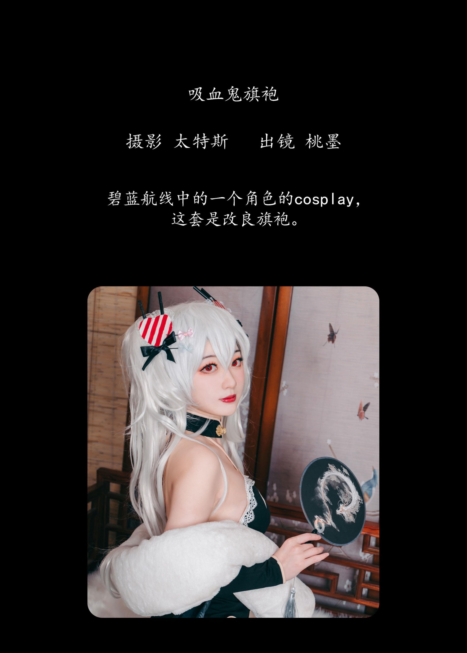 桃墨公子x – 《 吸血鬼旗袍》[30P]