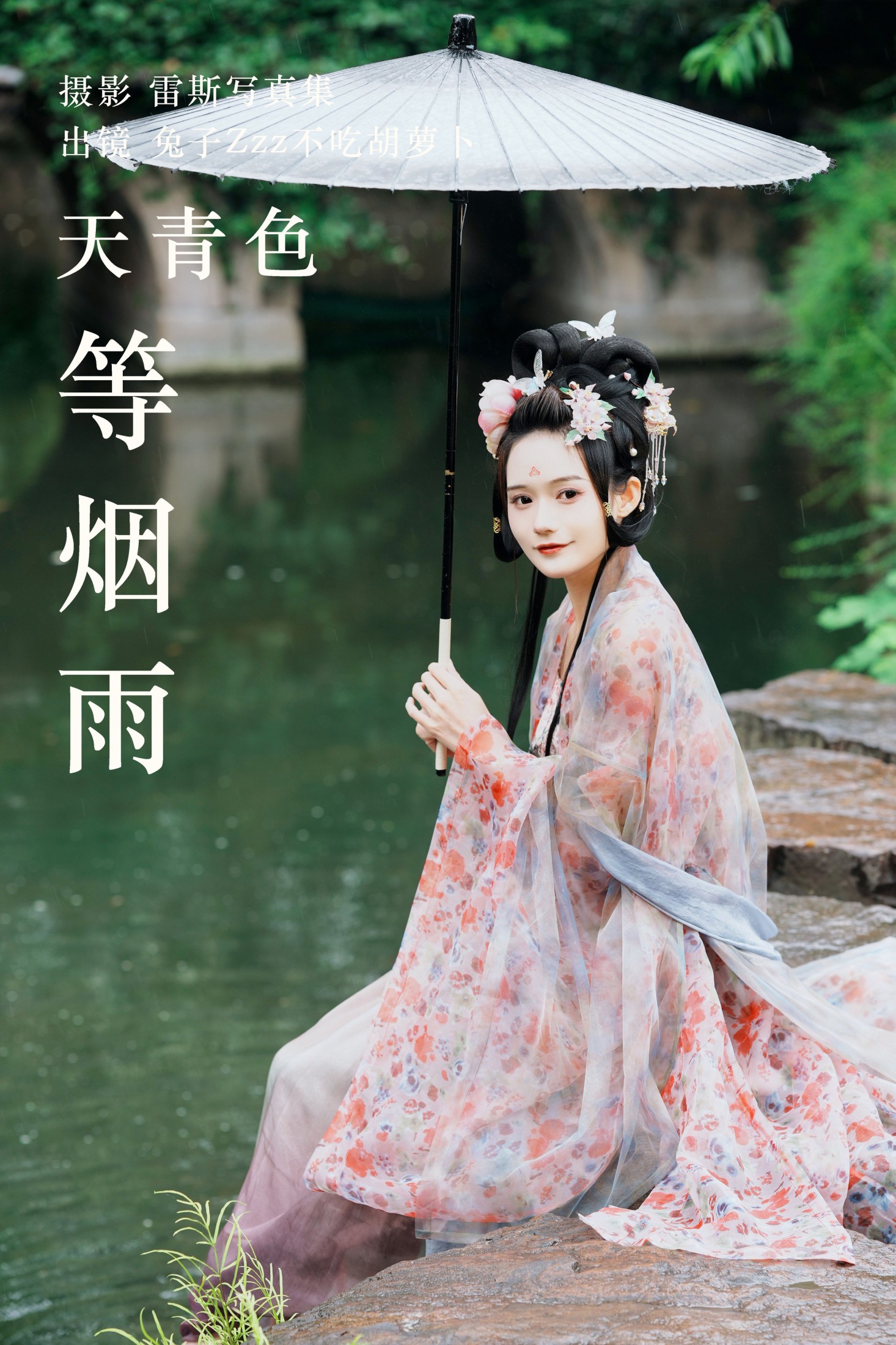 兔子Zzz不吃胡萝卜 – 《天青色等烟雨》[28P]