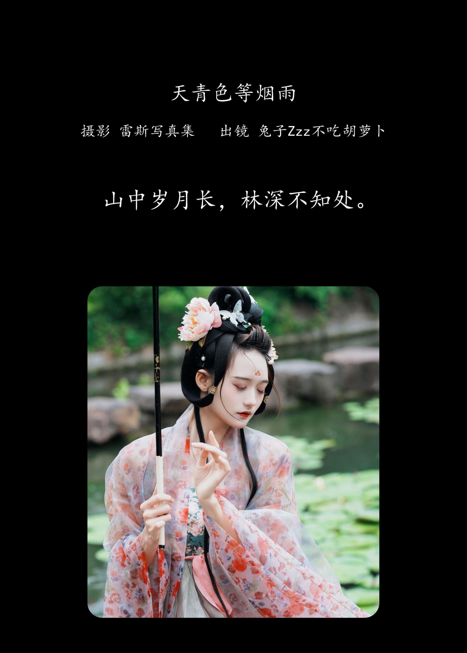兔子Zzz不吃胡萝卜 – 《天青色等烟雨》[28P]