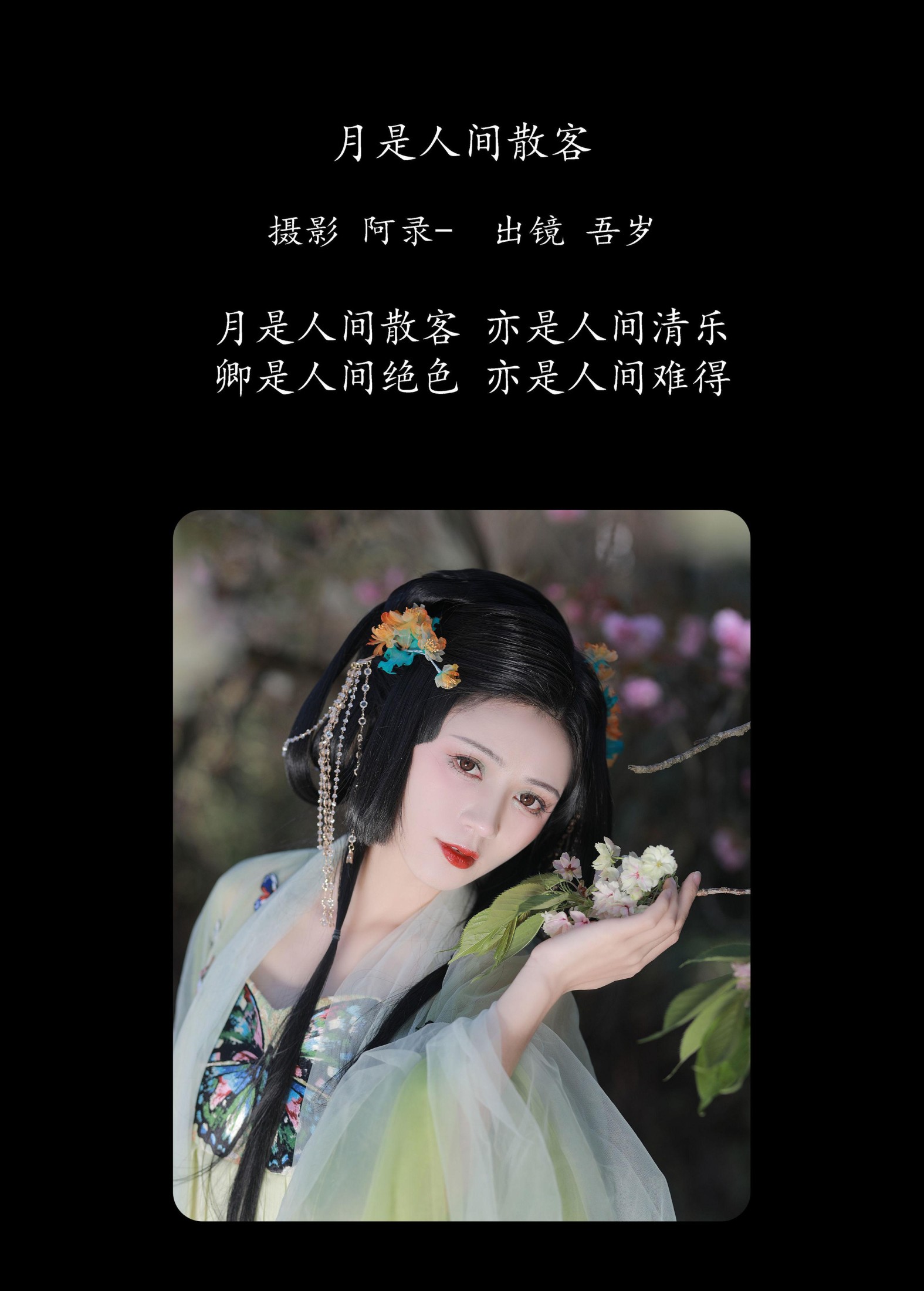 吾岁岁 – 《月是人间散客》[28P]