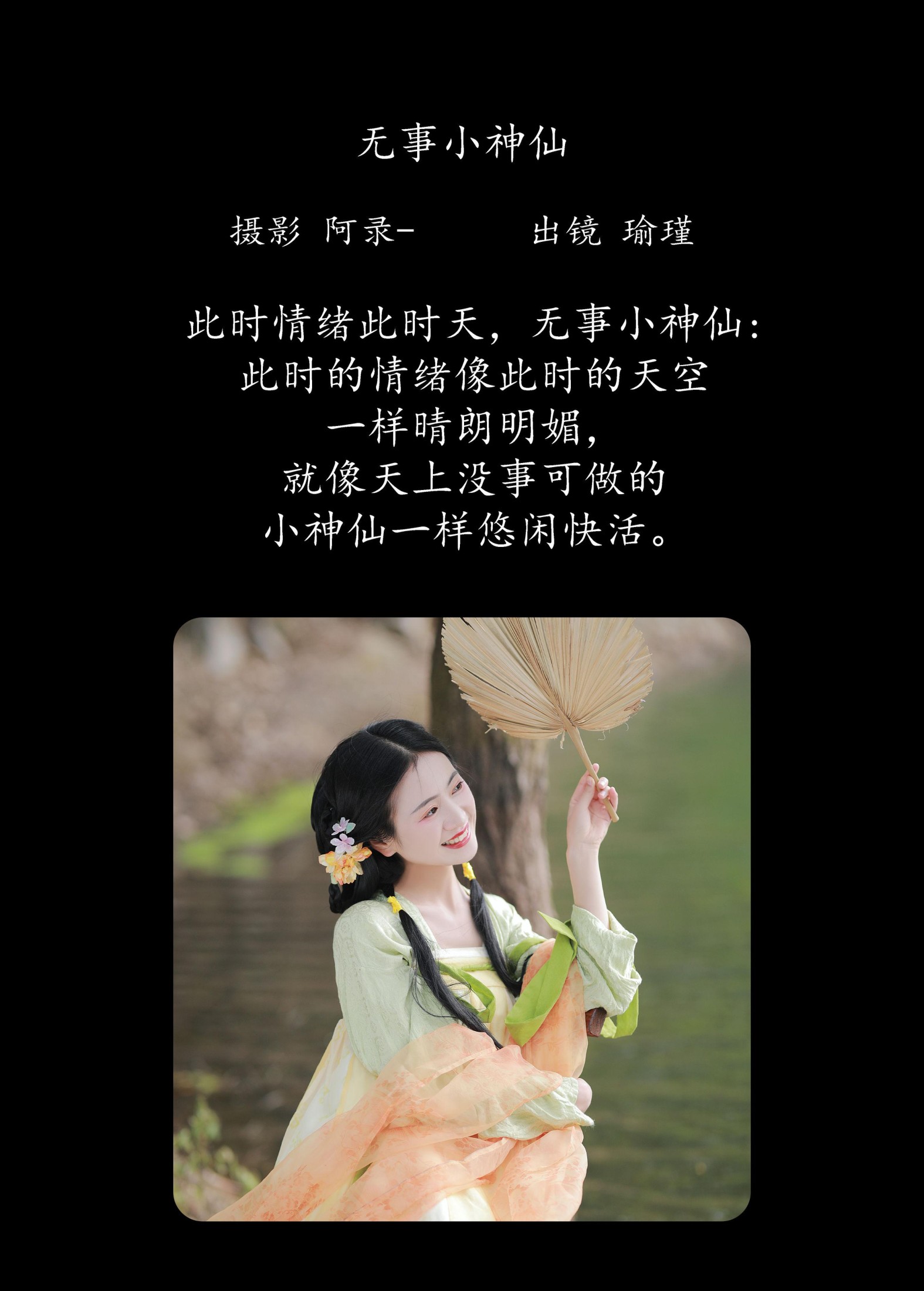 瑜瑾 – 《无事小神仙》[29P]