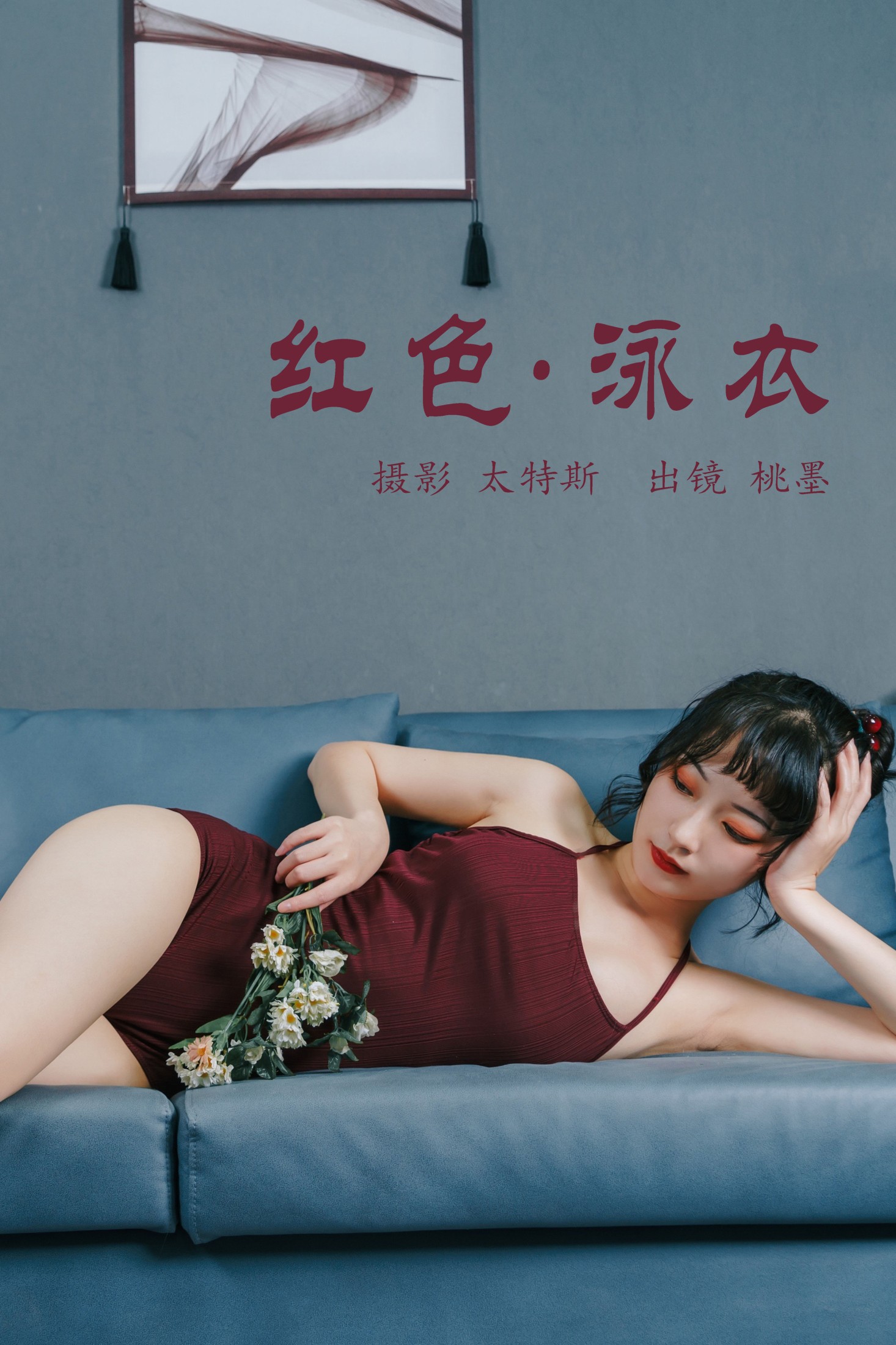 桃墨公子x – 《红色泳衣》[36P]