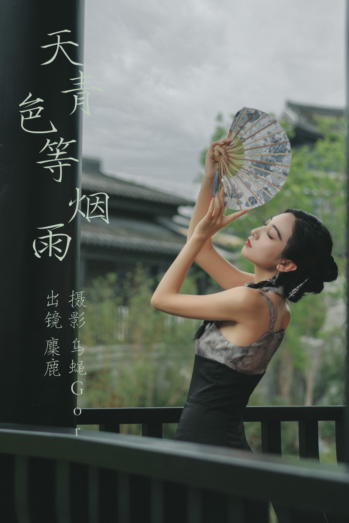 麋鹿 – 《天青色等烟雨》[29P] 插图1