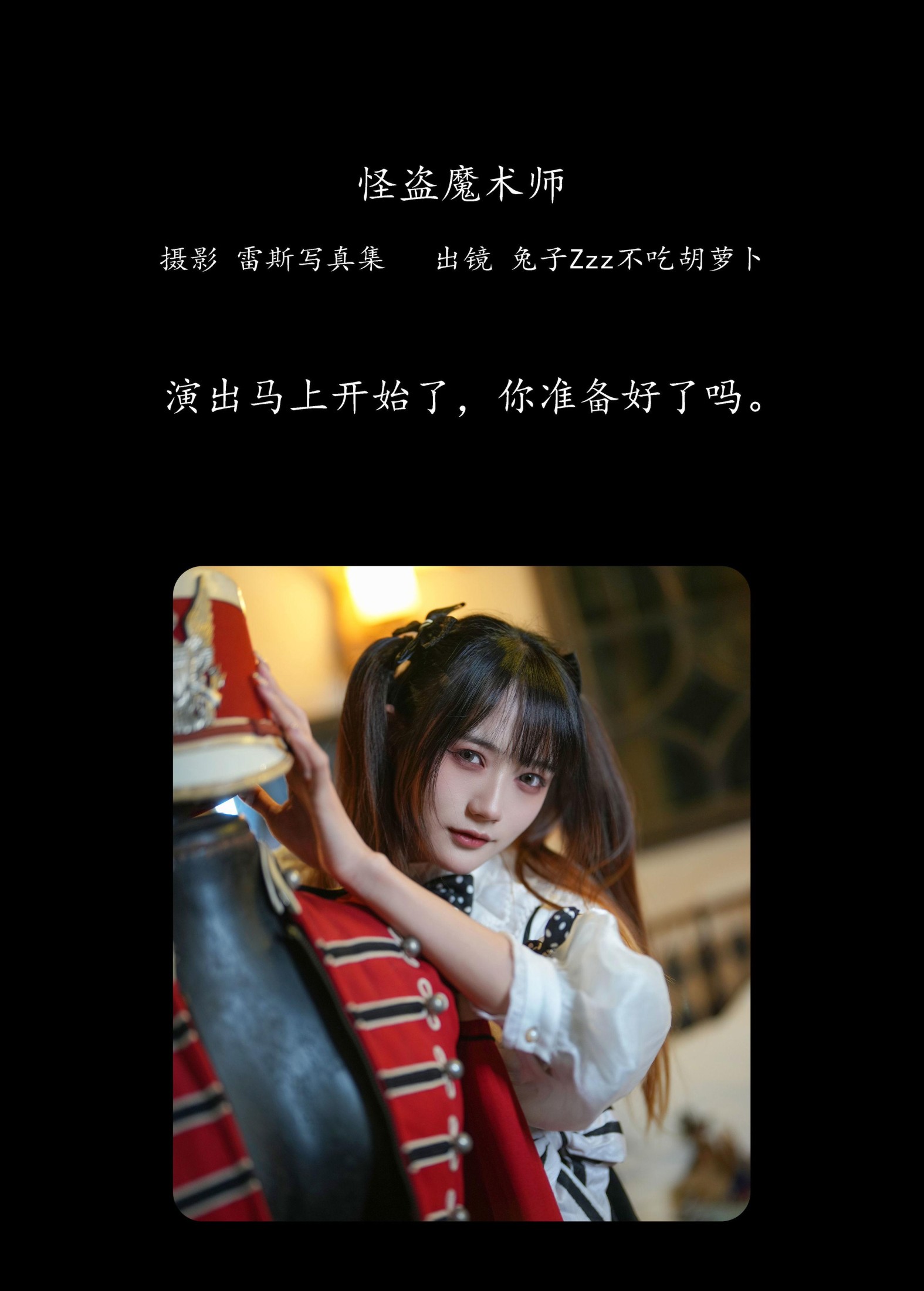 兔子Zzz不吃胡萝卜 – 《怪盗魔术师》[32P]