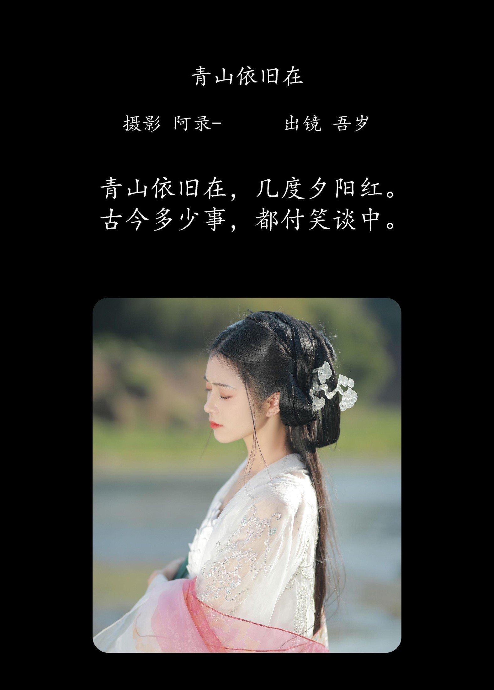 吾岁岁 – 《青山依旧在》[26P]