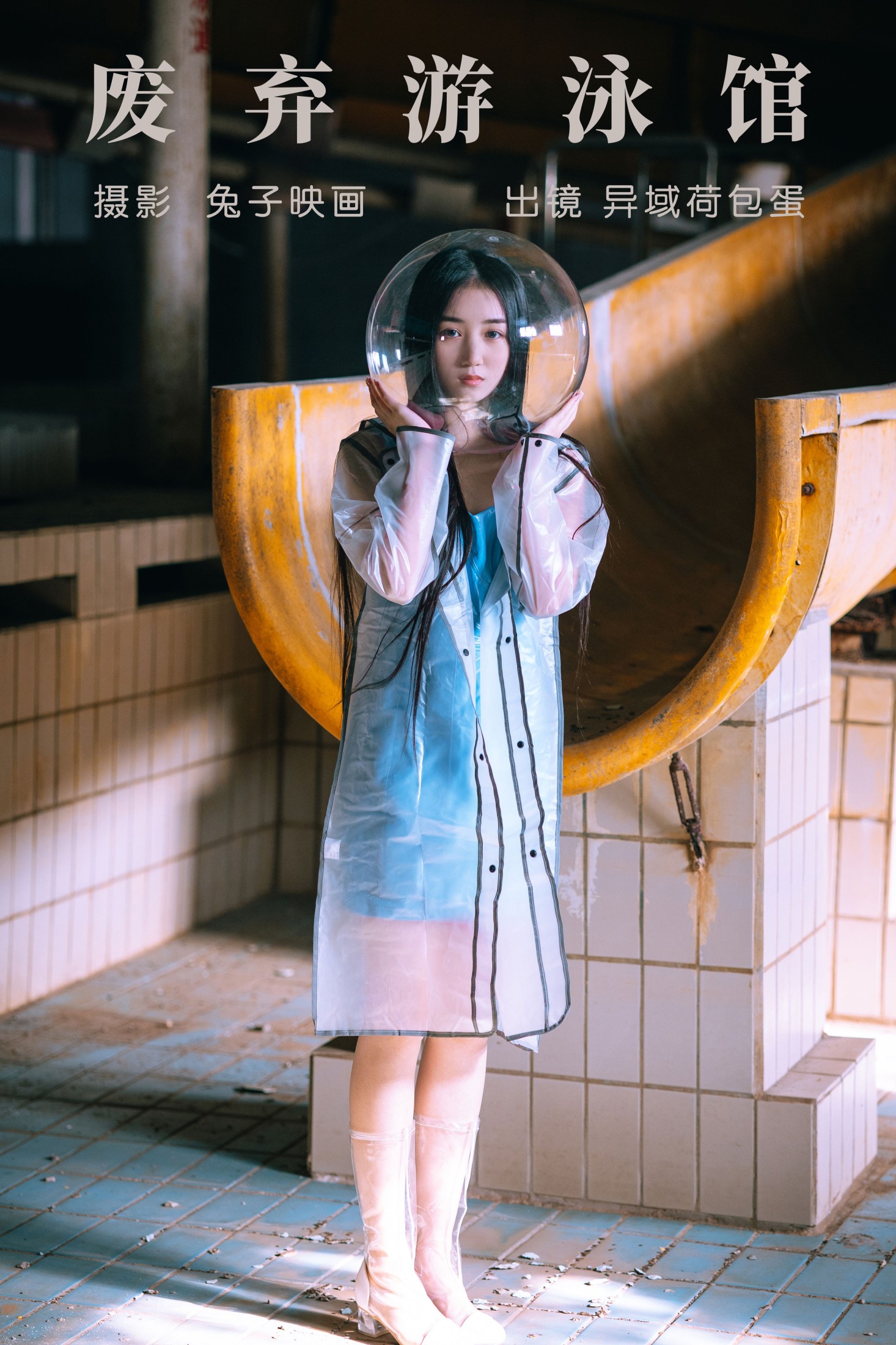 四月羊大冒险 – 《废弃游泳馆》[24P]