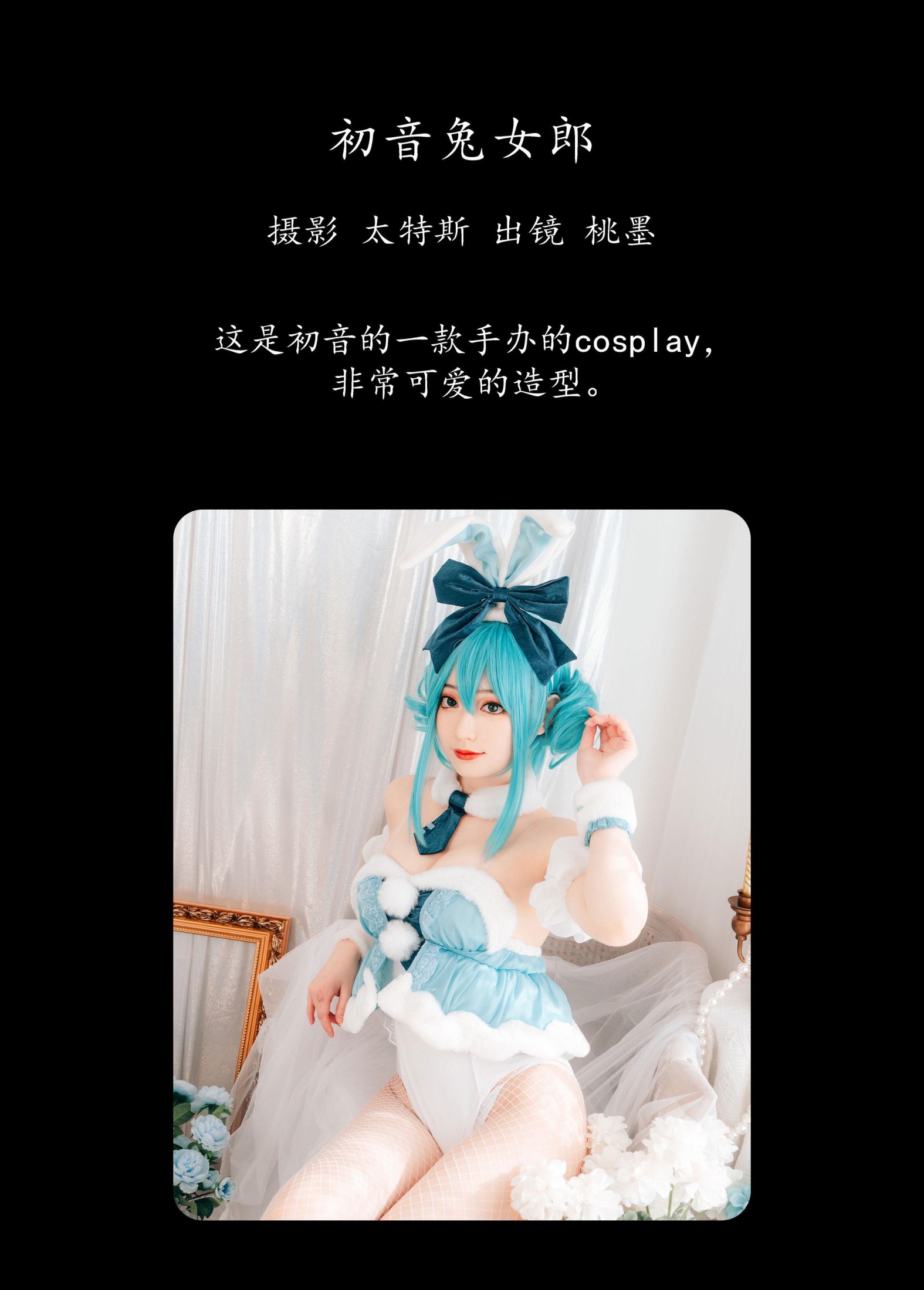桃墨公子x – 《初音兔女郎》[48P]