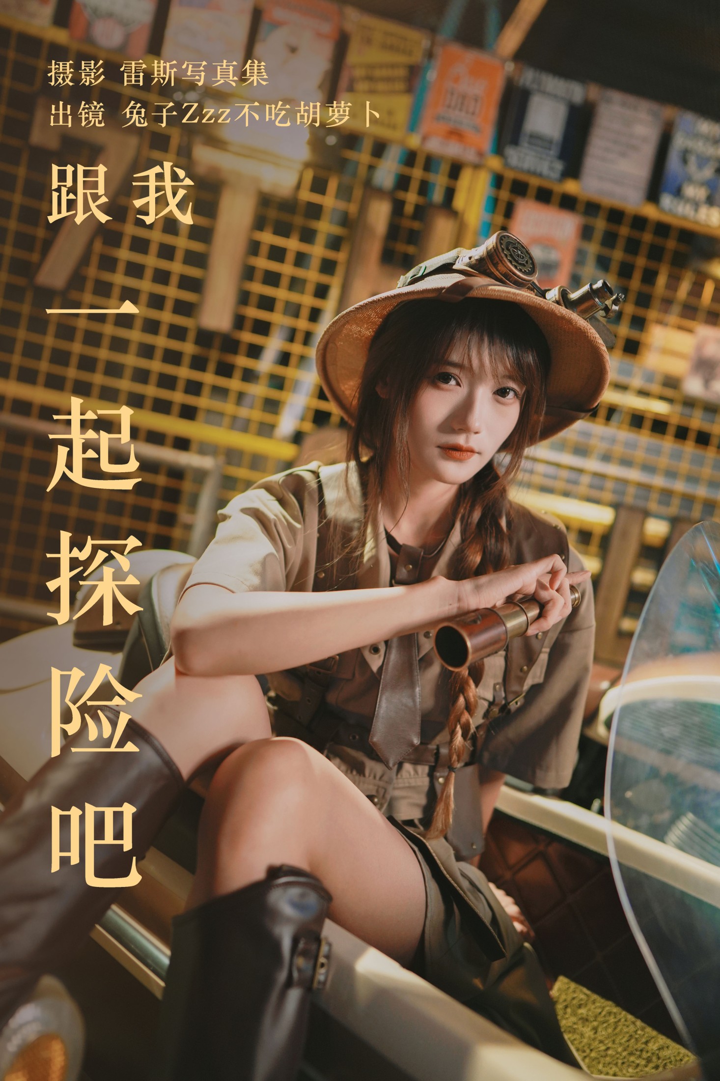兔子Zzz不吃胡萝卜 – 《跟我一起探险吧》[32P] 插图1