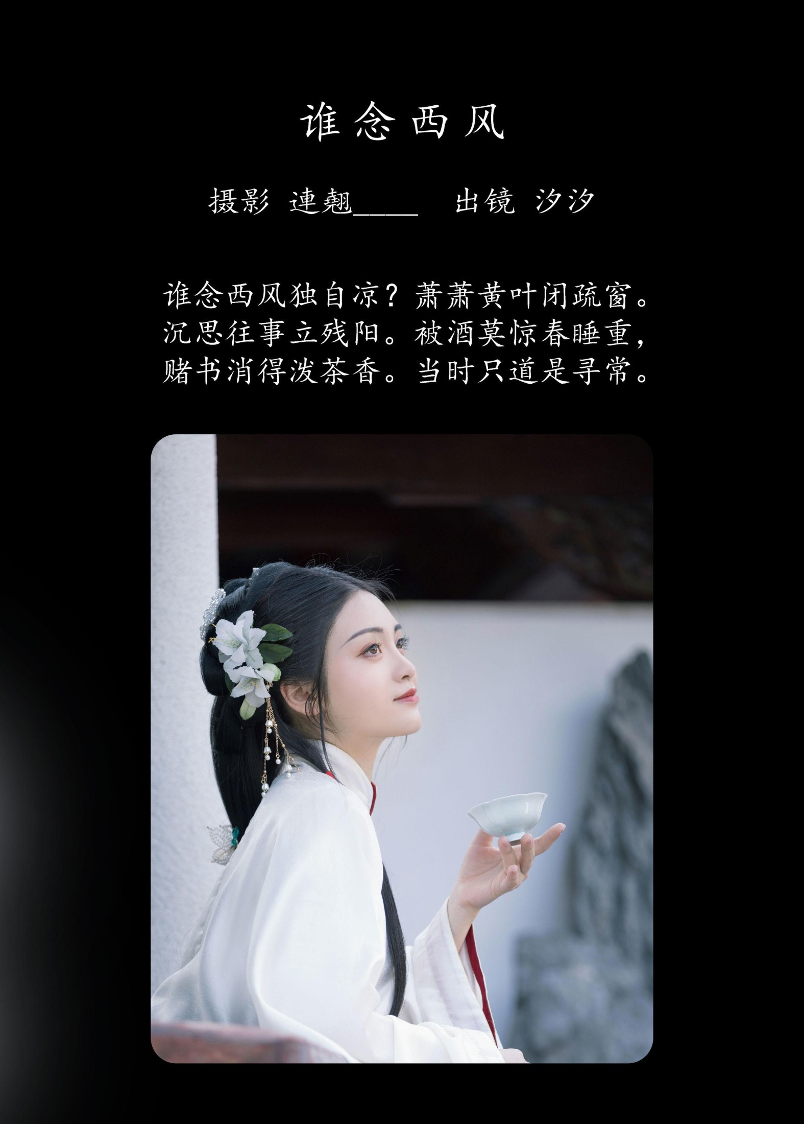 汐汐 – 《谁念西风》[26P]