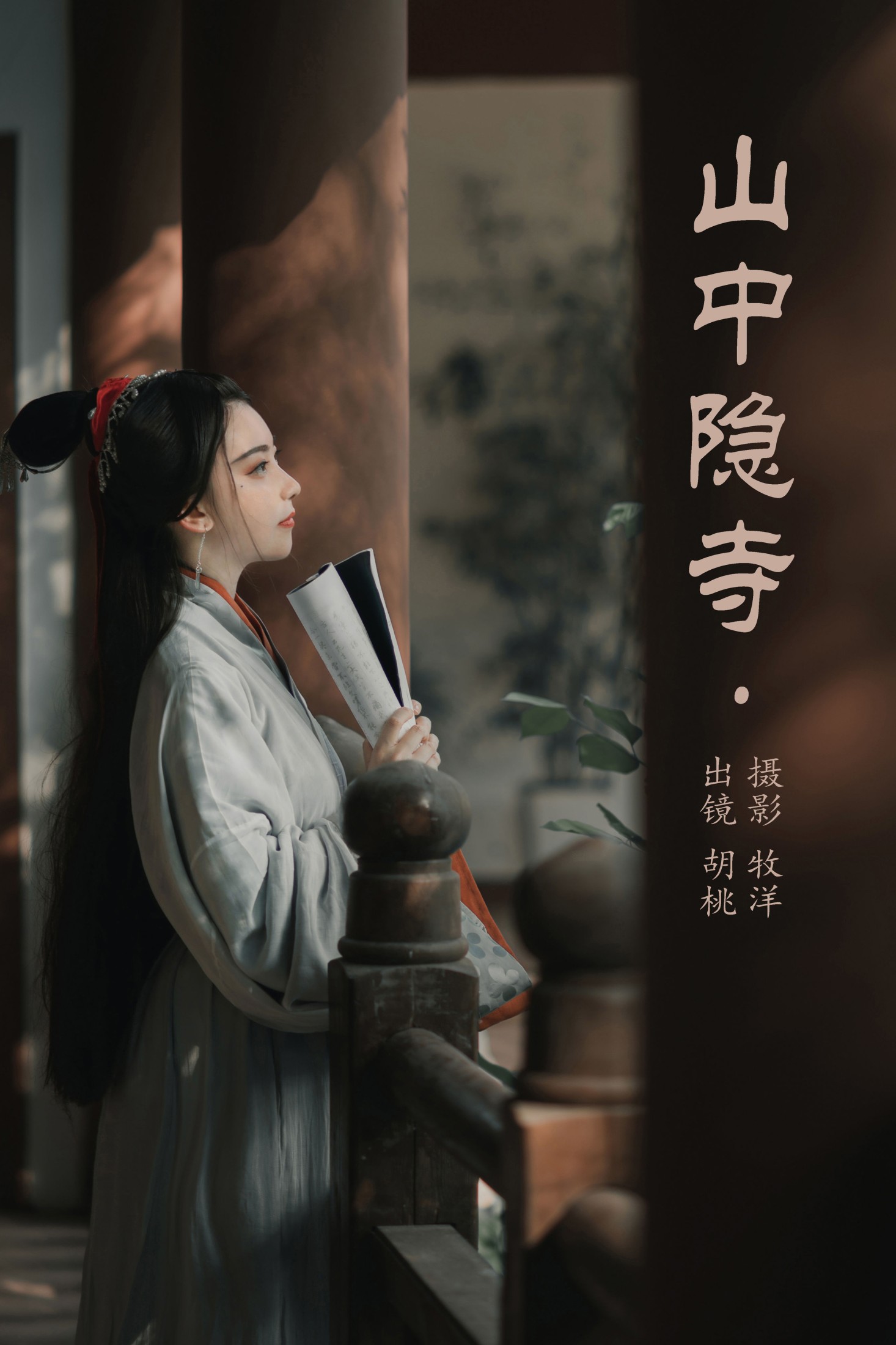 胡桃 – 《山中隐寺》[22P]