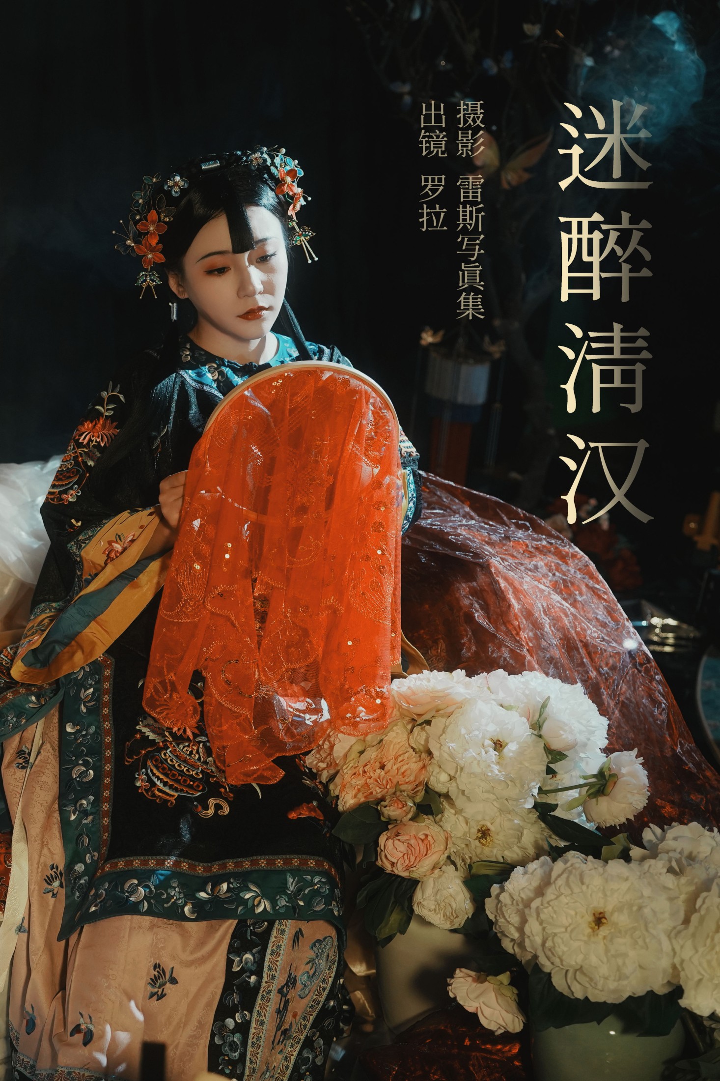 罗拉 – 《迷醉清汉》[26P] 插图1