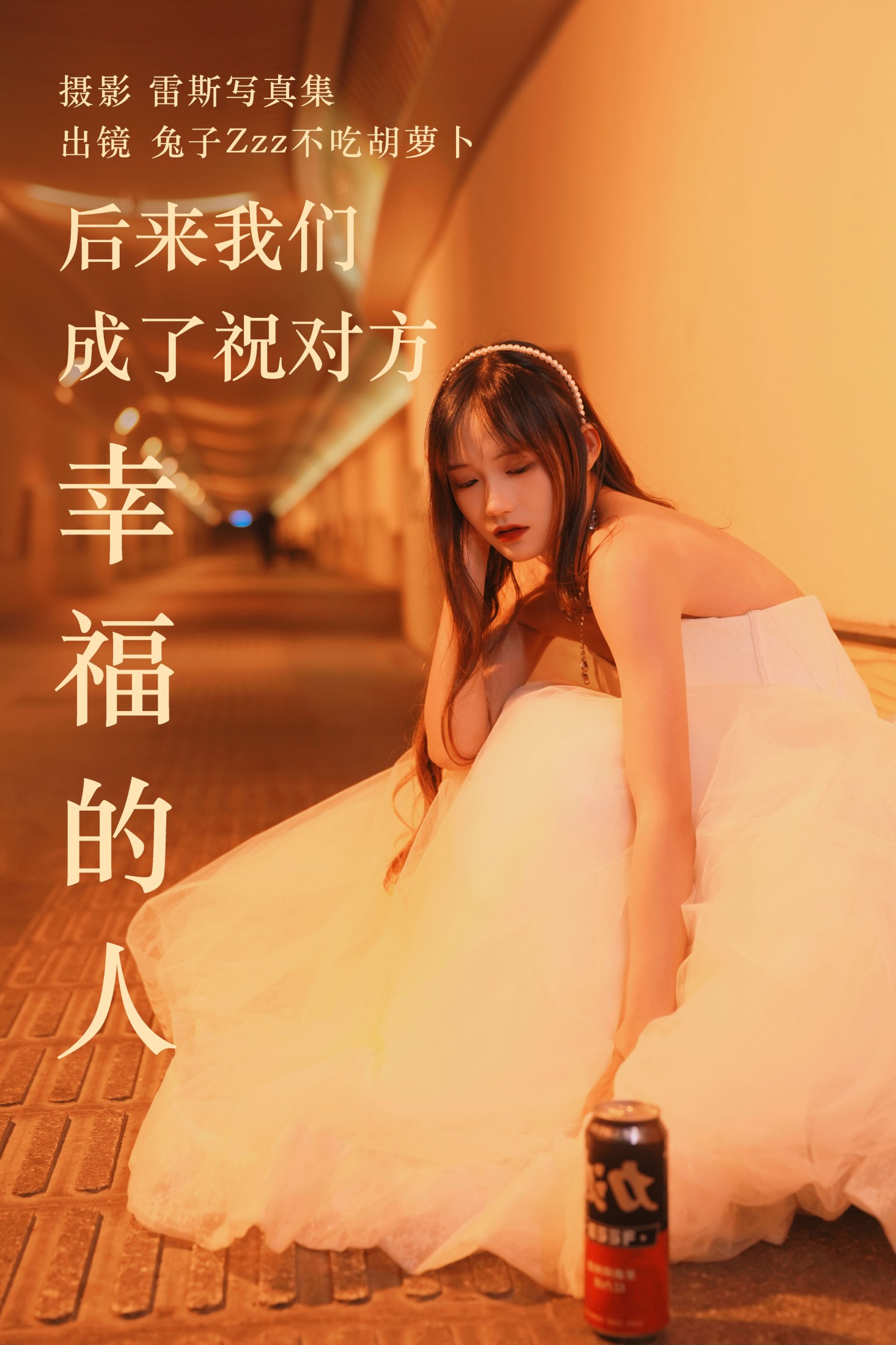 兔子Zzz不吃胡萝卜 – 《后来我们成了祝对方幸福的人》[22P]