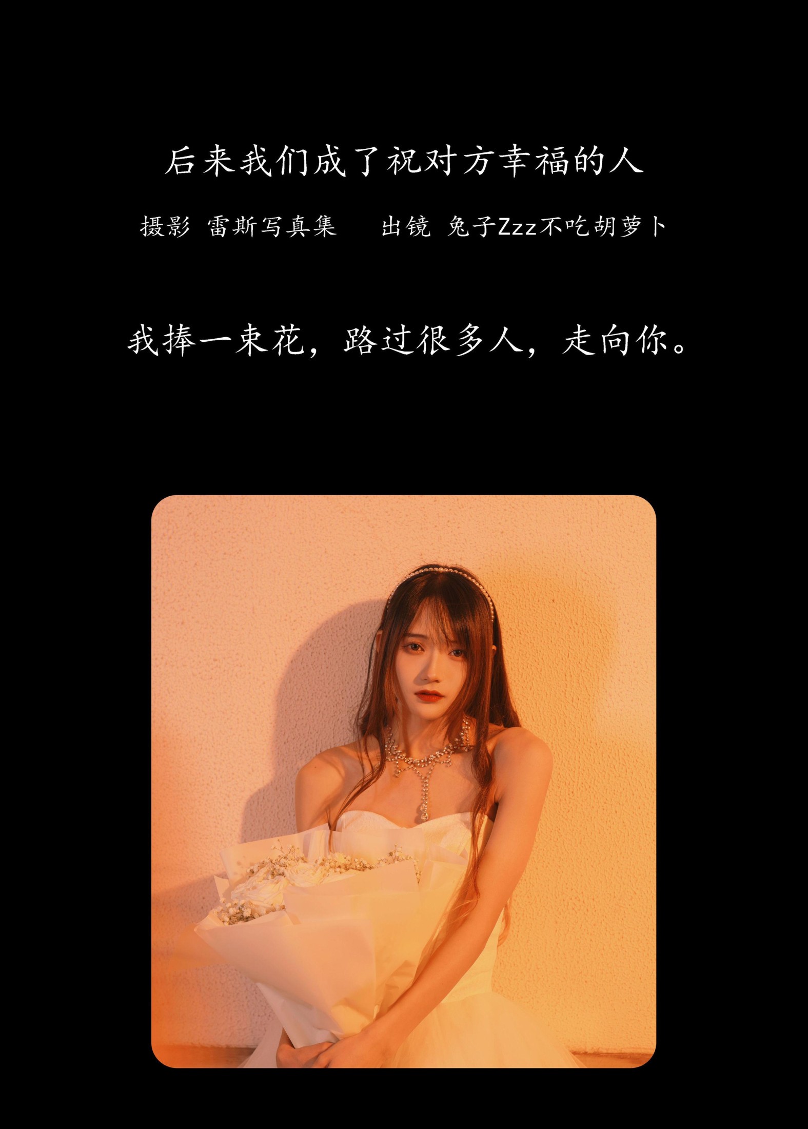 兔子Zzz不吃胡萝卜 – 《后来我们成了祝对方幸福的人》[22P]