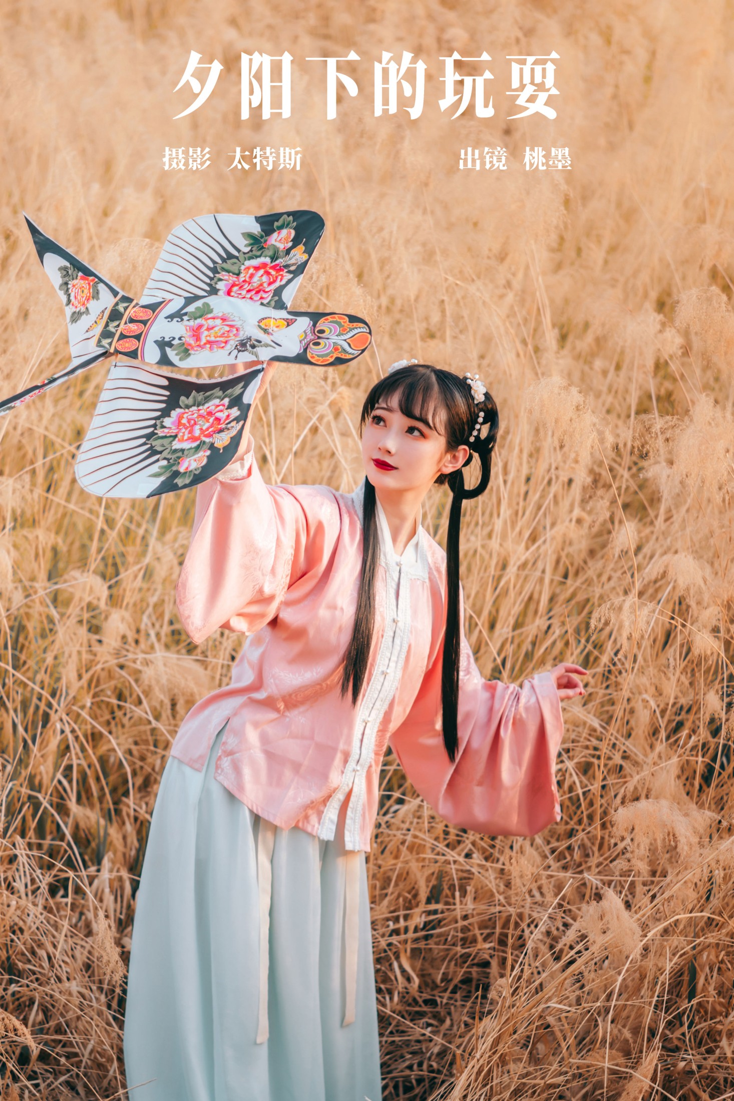 桃墨公子x – 《夕阳下的玩耍》[30P]