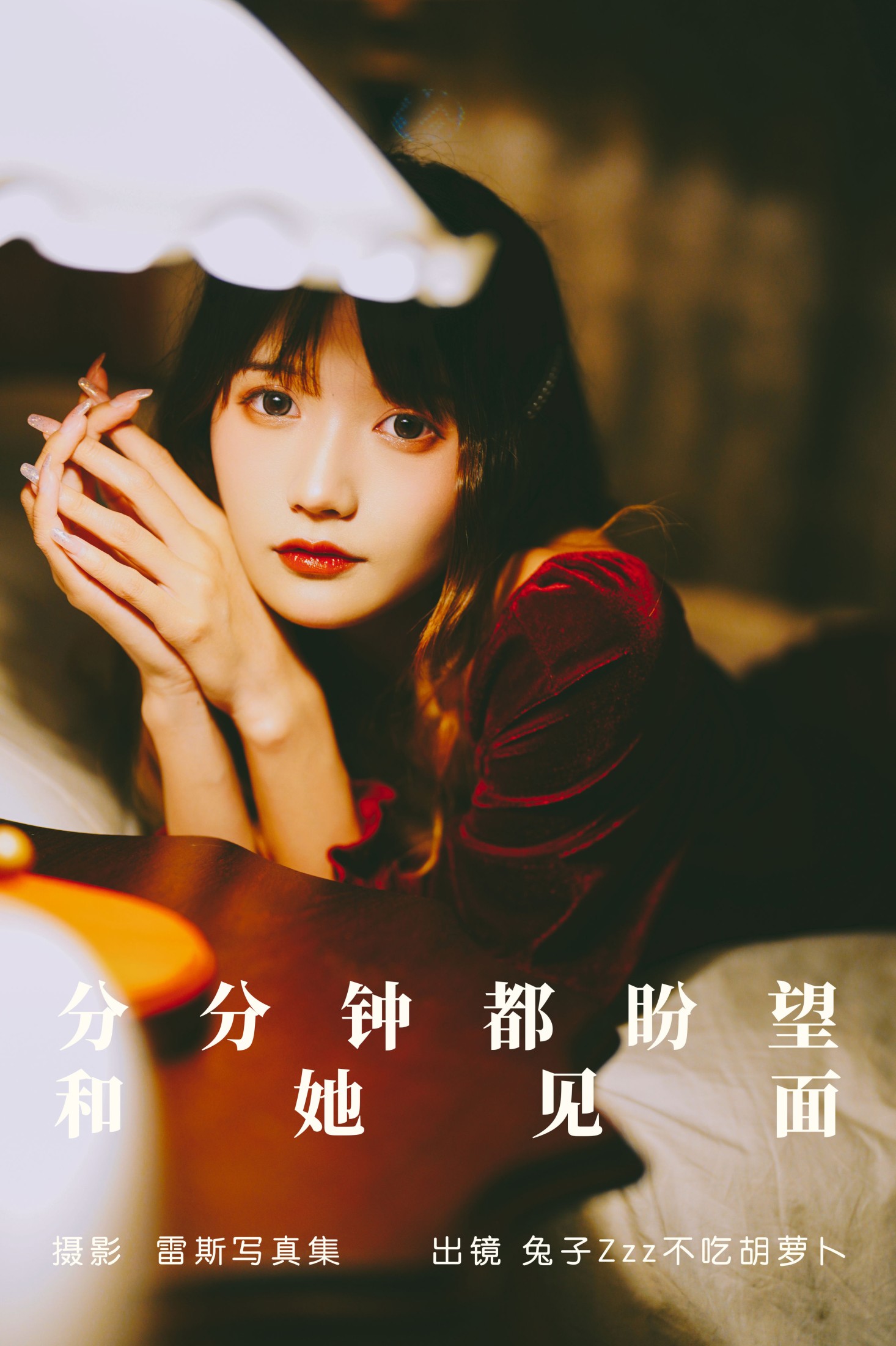 兔子Zzz不吃胡萝卜 – 《分分钟都盼望和她见面》[23P]