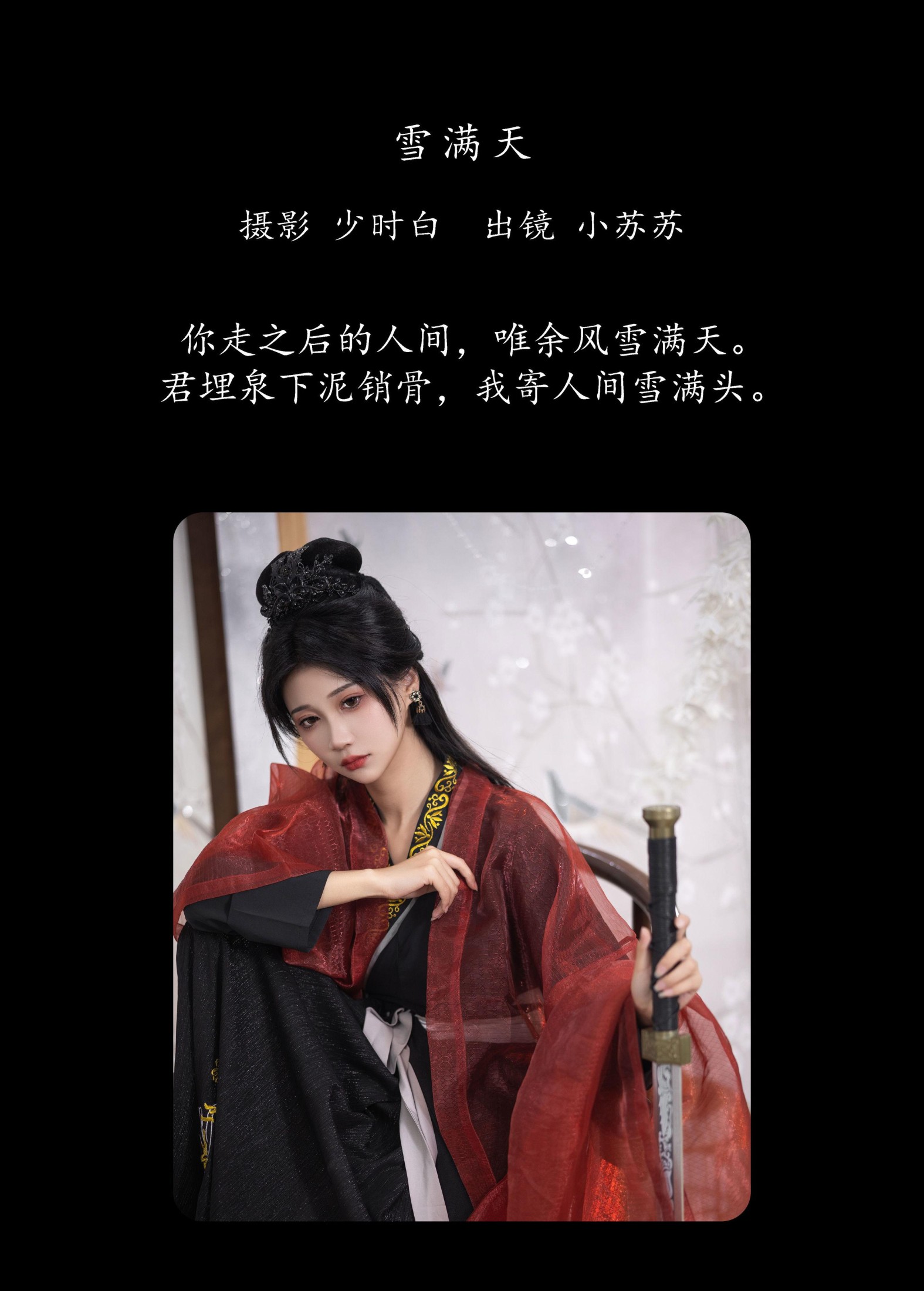 绮罗生的小苏苏 – 《雪满天》[23P]