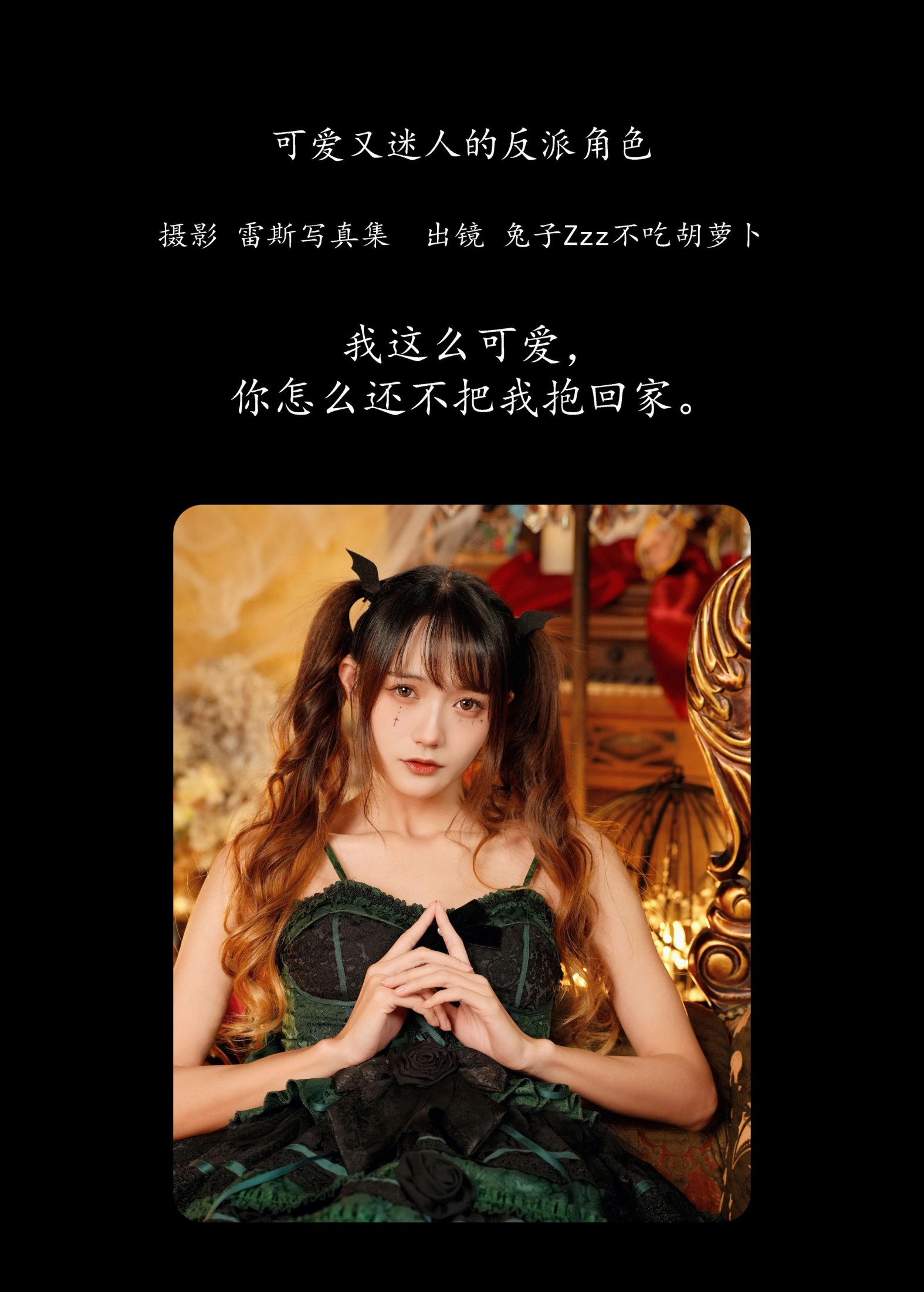 兔子Zzz不吃胡萝卜 – 《可爱又迷人的反派角色》[26P]