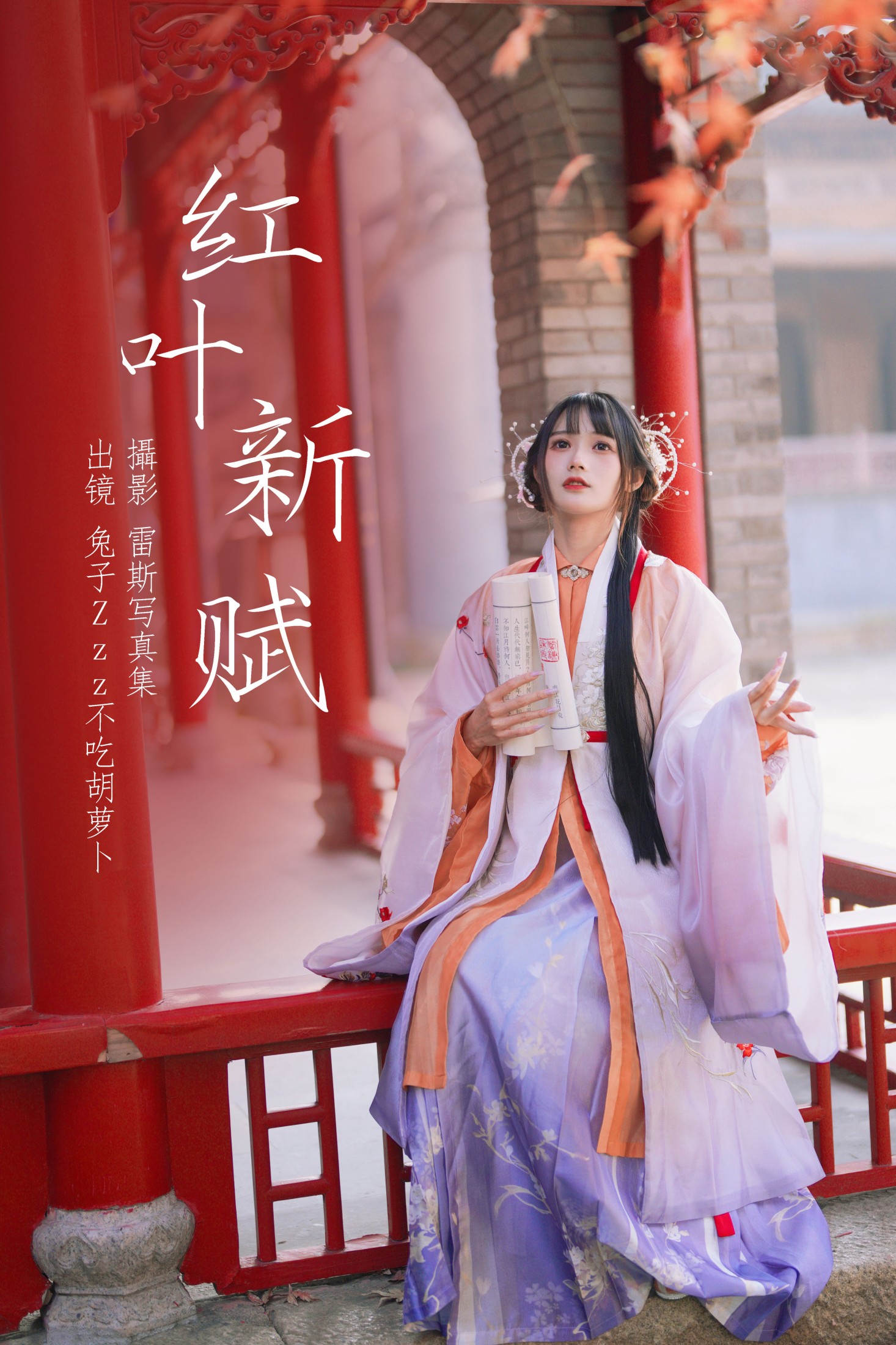 兔子Zzz不吃胡萝卜 – 《红叶新赋》[38P]