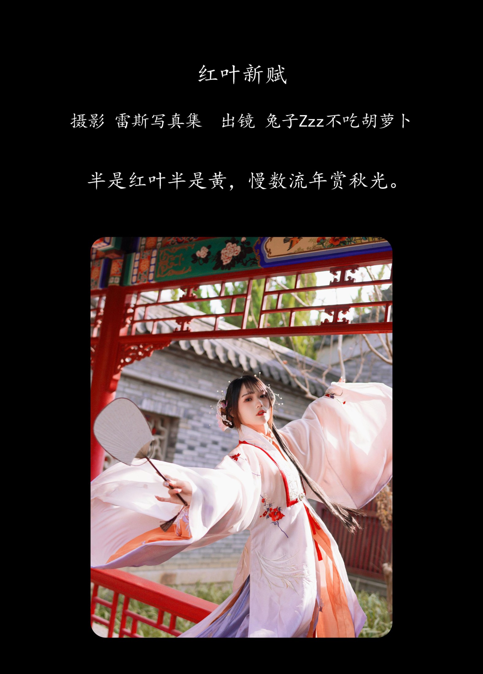 兔子Zzz不吃胡萝卜 – 《红叶新赋》[38P]