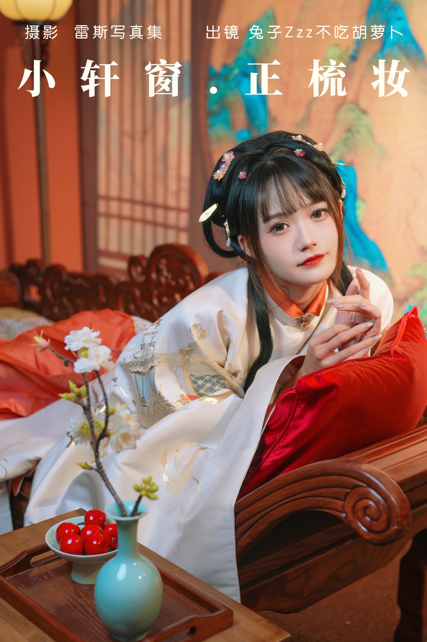 兔子Zzz不吃胡萝卜 – 《小轩窗，正梳妆》[39P]