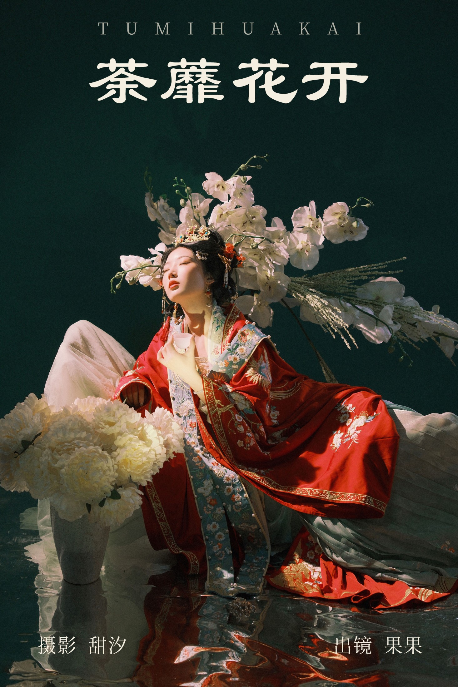 果果 – 《荼蘼花开》[20P] 插图1