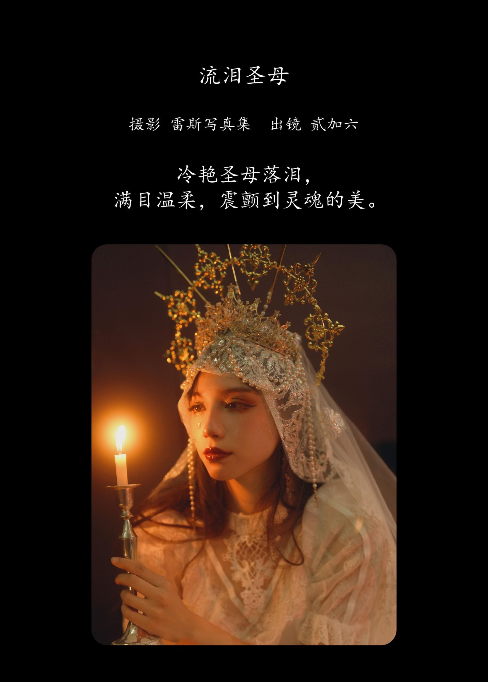 贰加六 – 《流泪圣母》[34P]