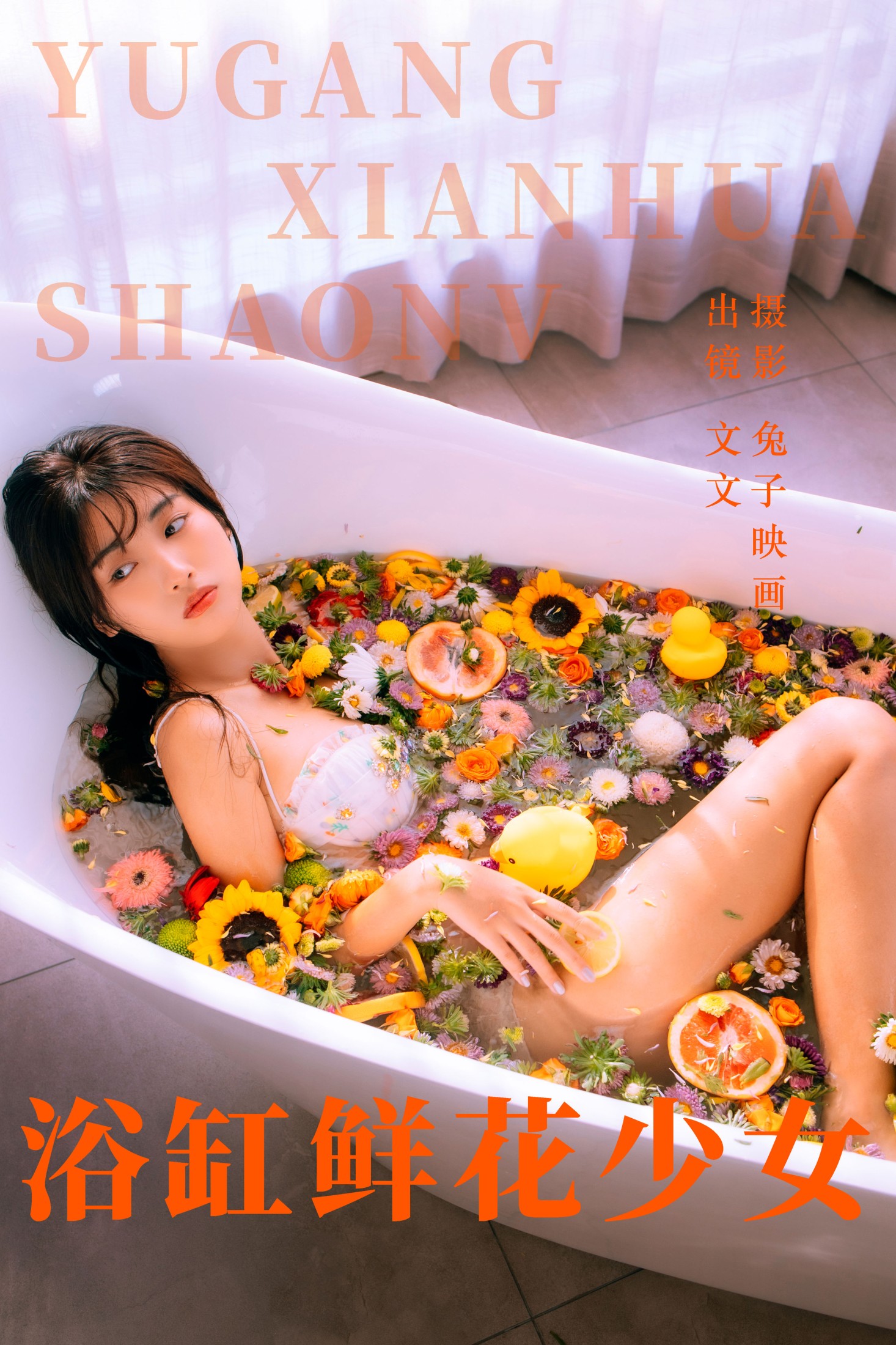 文文 – 《浴缸鲜花少女》[45P] 插图1