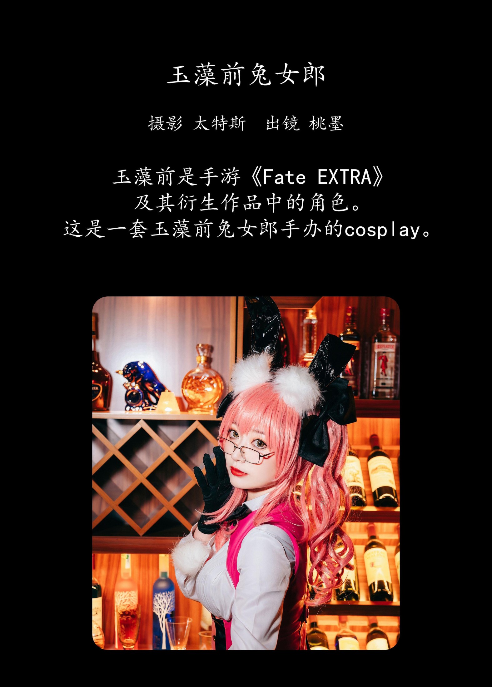 桃墨公子x – 《玉藻前兔女郎》[24P]