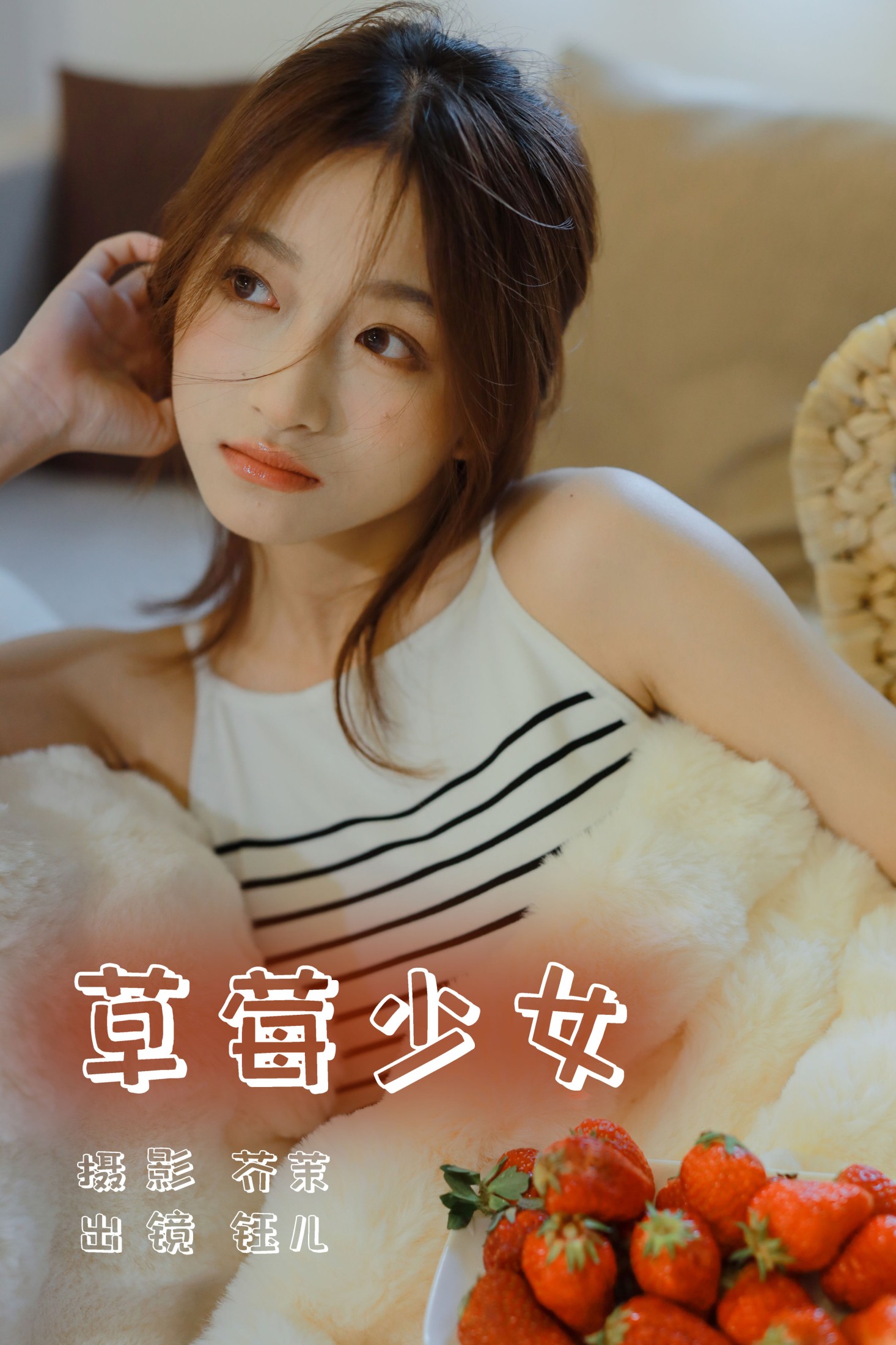 钰儿 – 《草莓少女》[28P]