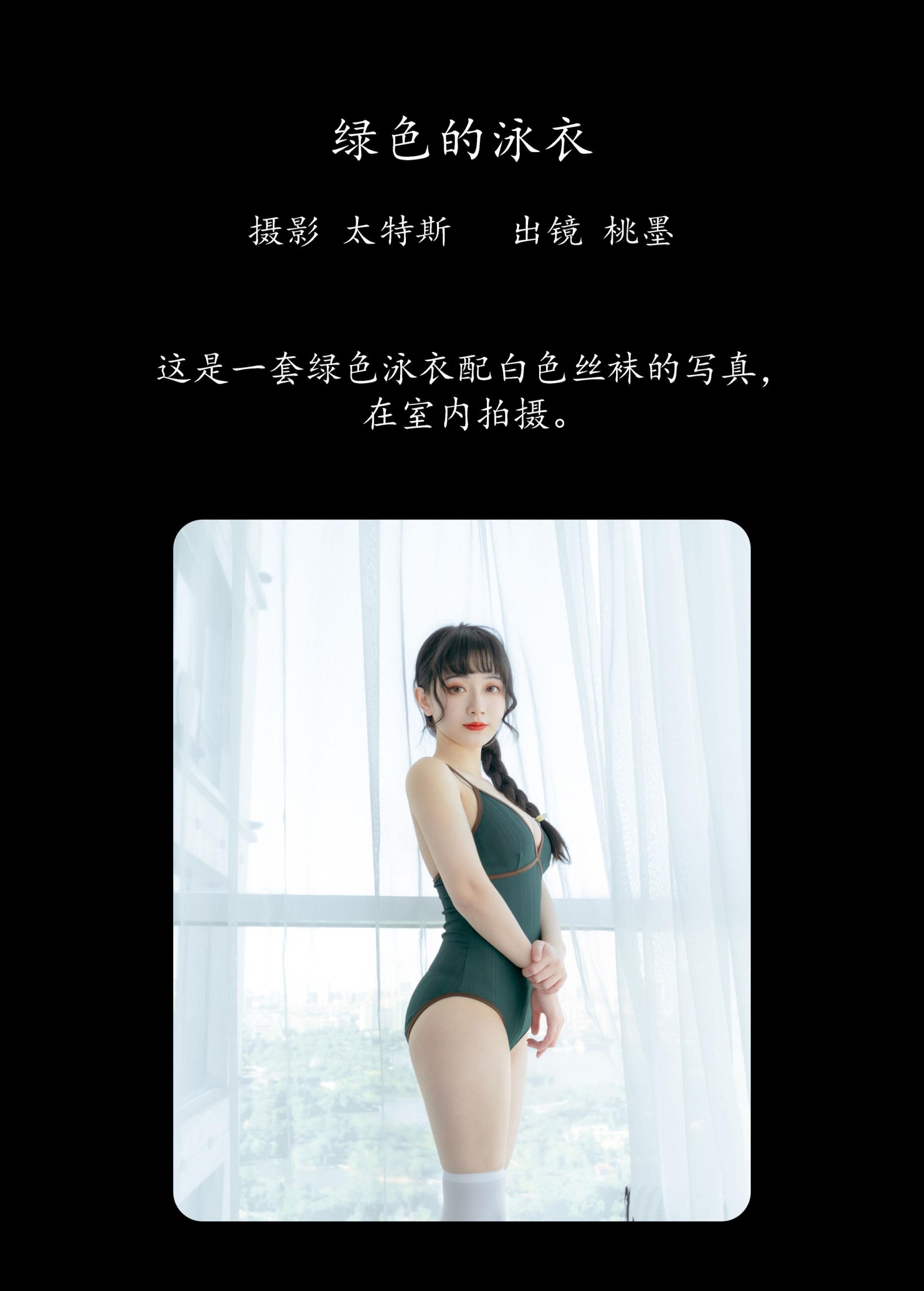桃墨公子x – 《绿色的泳衣》[32P]