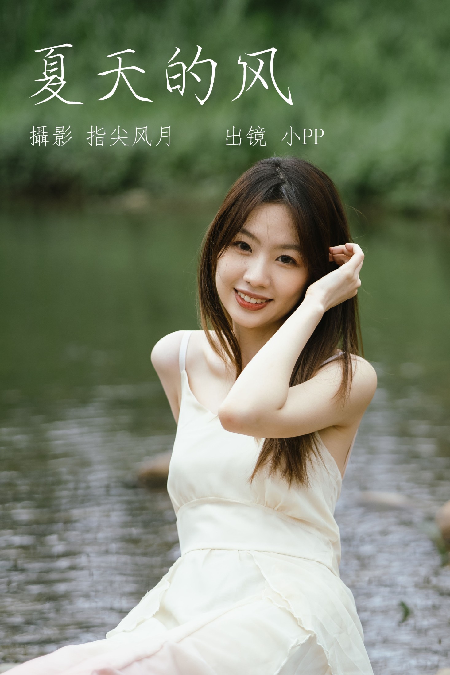 小PP – 《夏天的风》[26P] 插图1