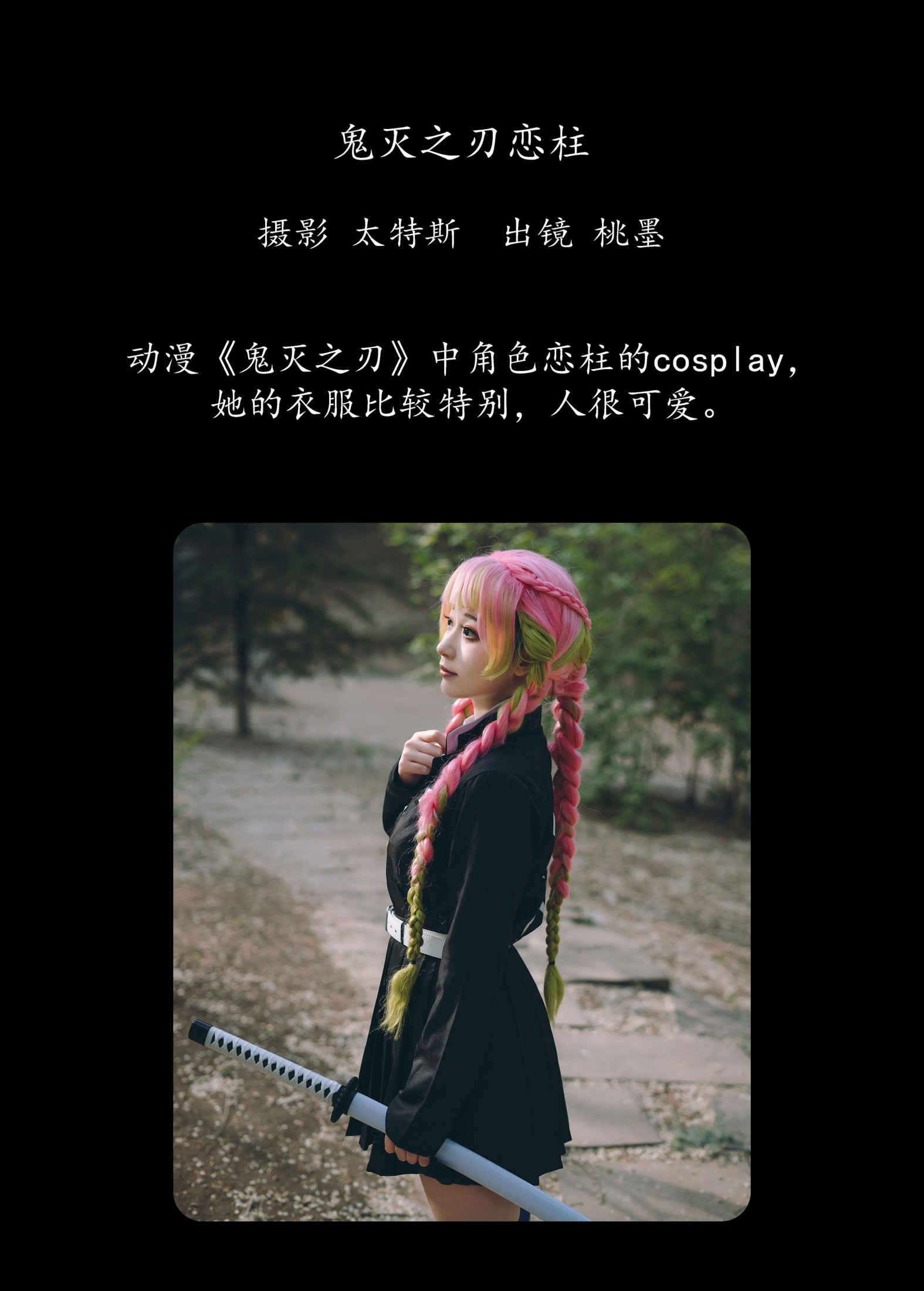 桃墨公子x – 《鬼灭之刃恋柱》[30P]