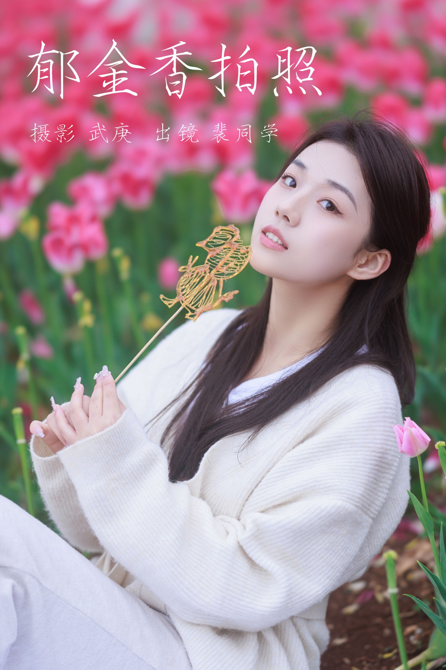 裴同学 – 《郁金香拍照》[28P]