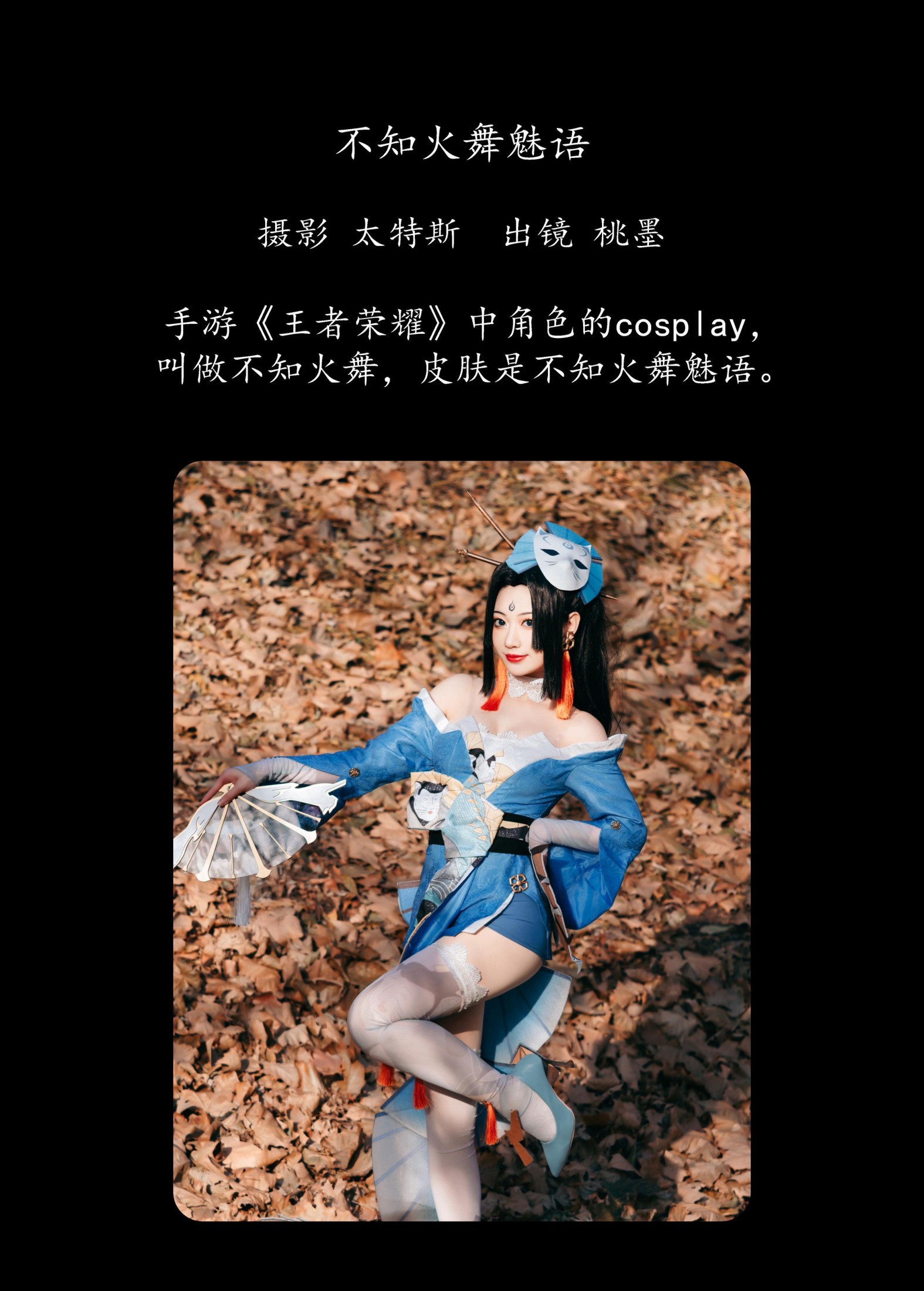 桃墨公子x – 《不知火舞魅语》[34P]