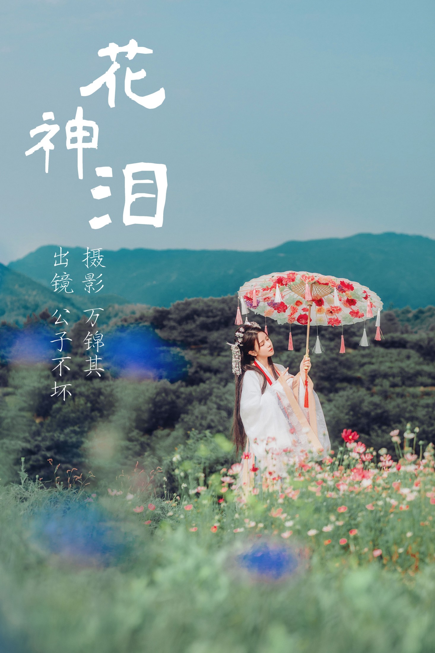 公子不坏 – 《花神泪》[20P]