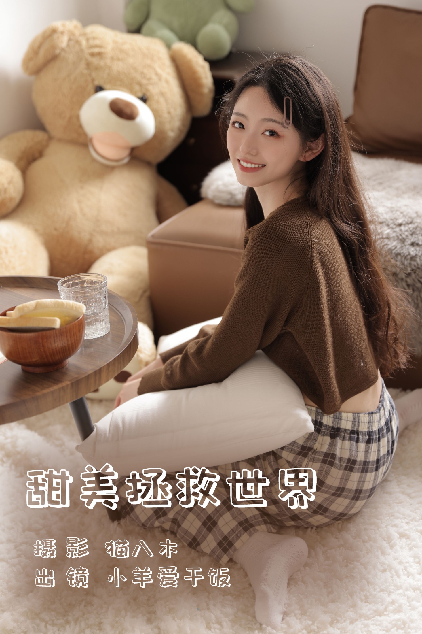 小羊爱干饭 – 《甜美拯救世界》[28P]