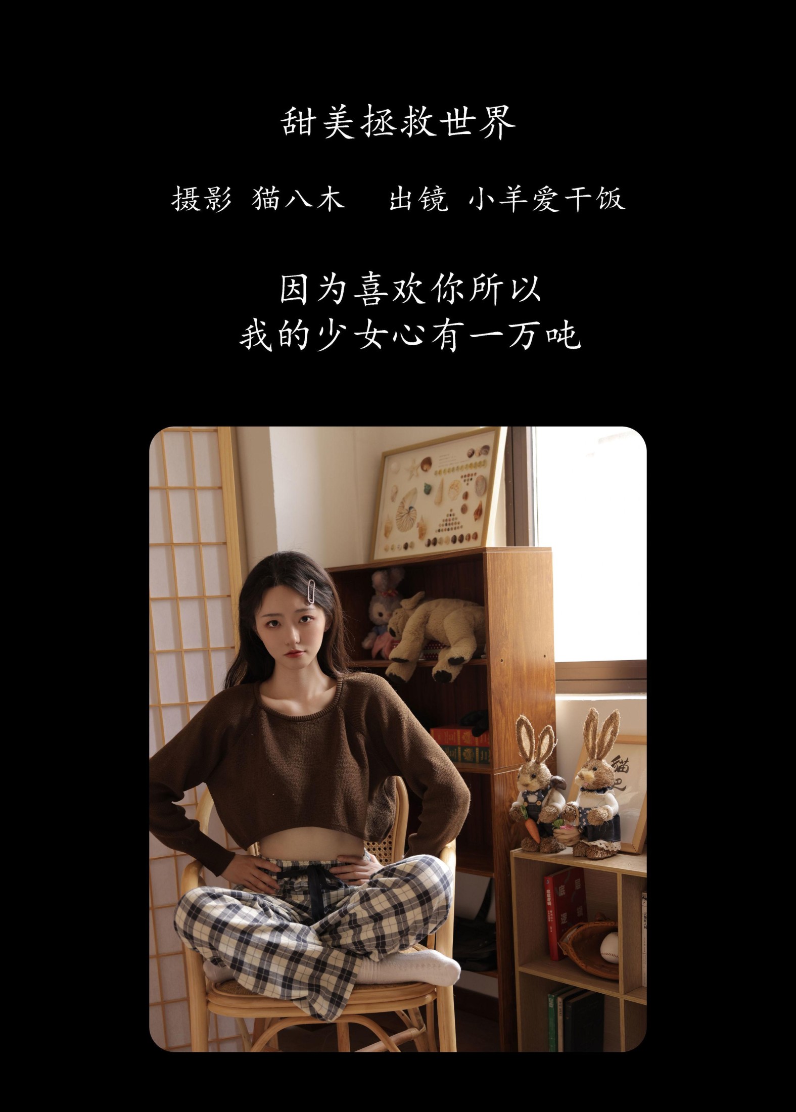 小羊爱干饭 – 《甜美拯救世界》[28P]
