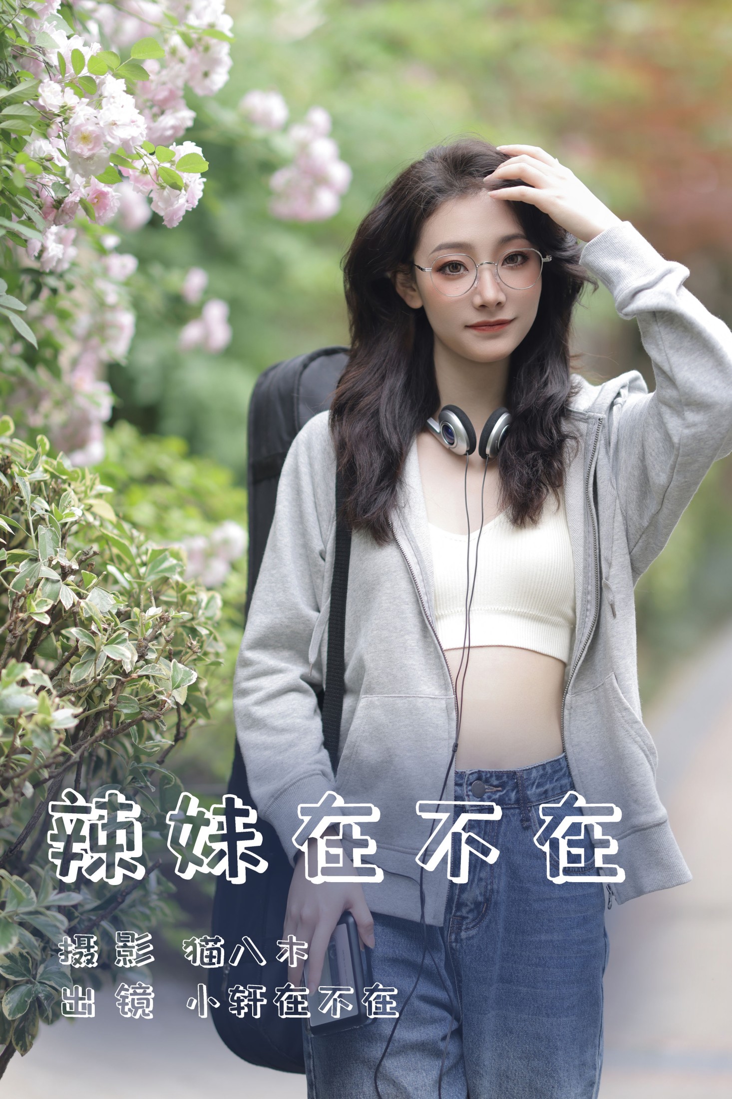 一吱小轩 – 《辣妹在不在》[22P]