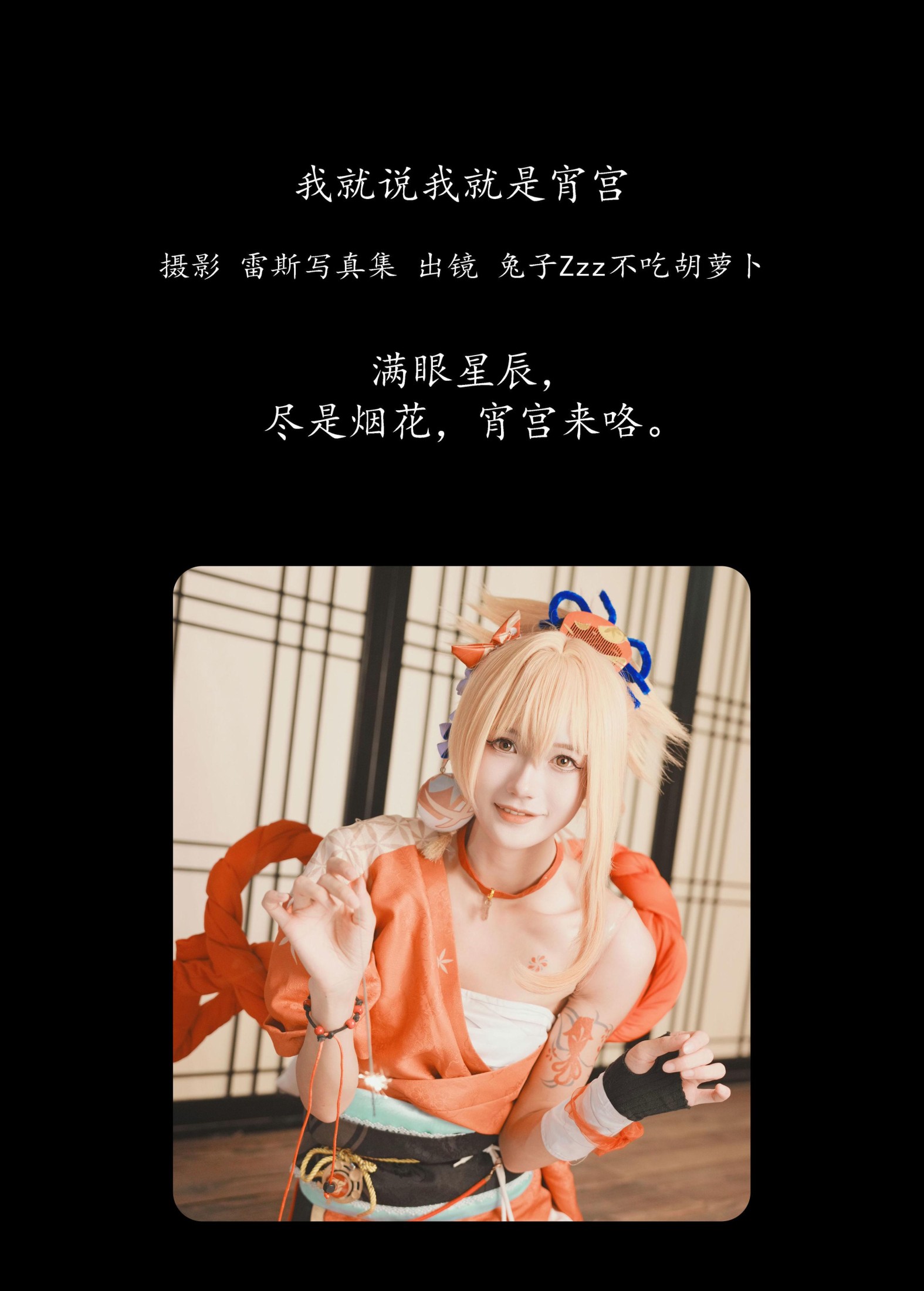 兔子Zzz不吃胡萝卜 – 《我就说我就是宵宫》[30P]