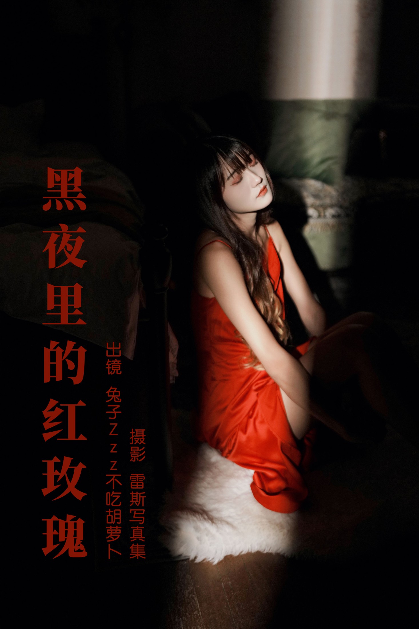 兔子Zzz不吃胡萝卜 – 《黑夜里的红玫瑰》[36P]