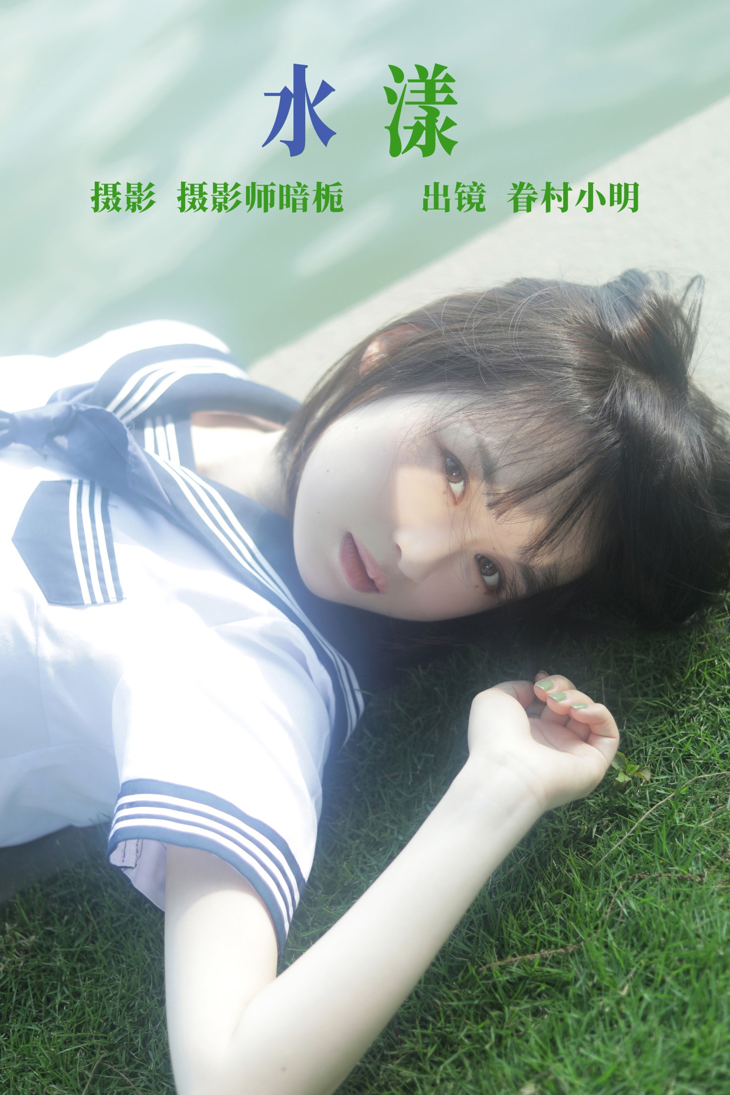 眷村小明 – 《水漾》[29P] 插图1