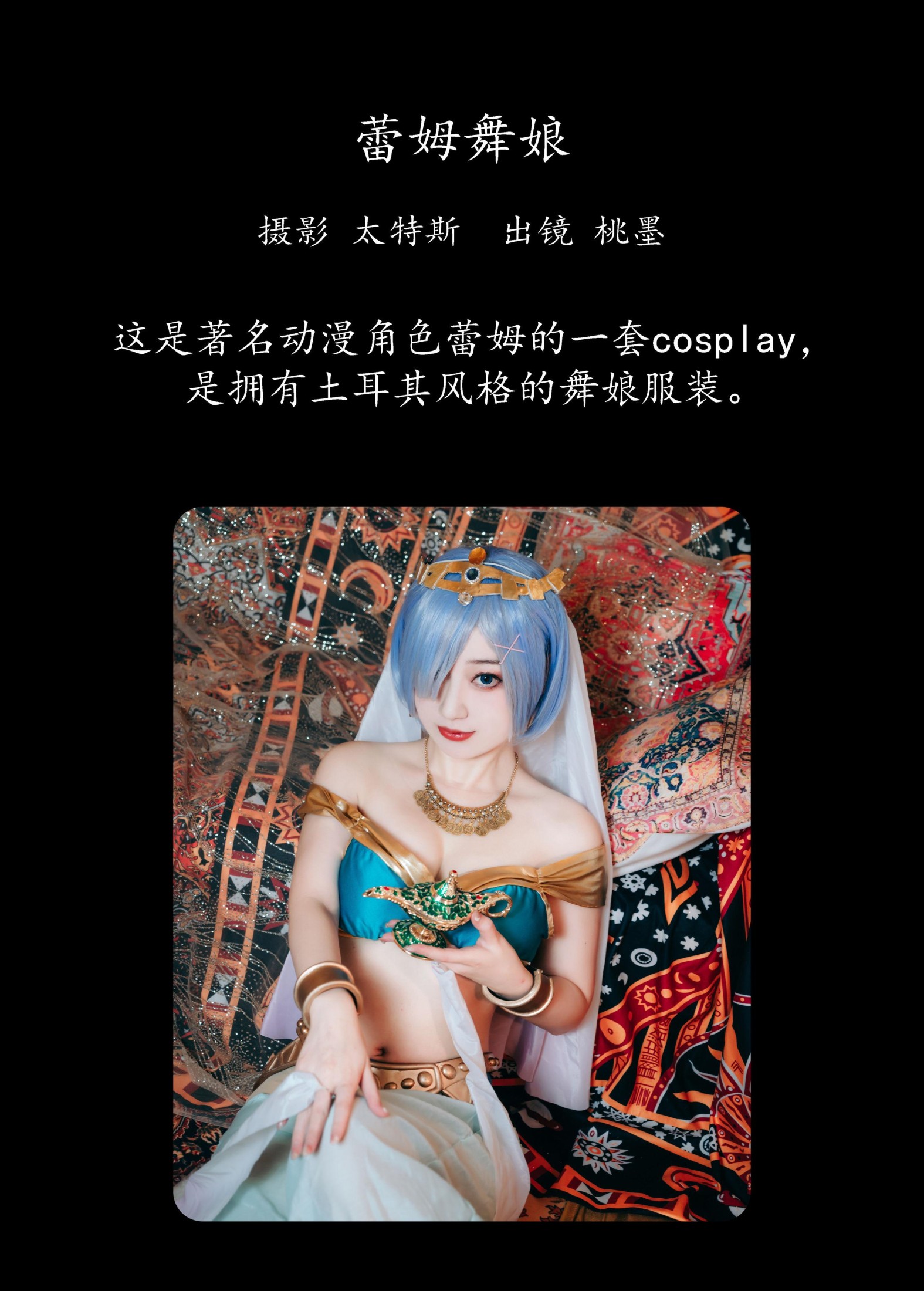 桃墨公子x – 《蕾姆舞娘》[26P]