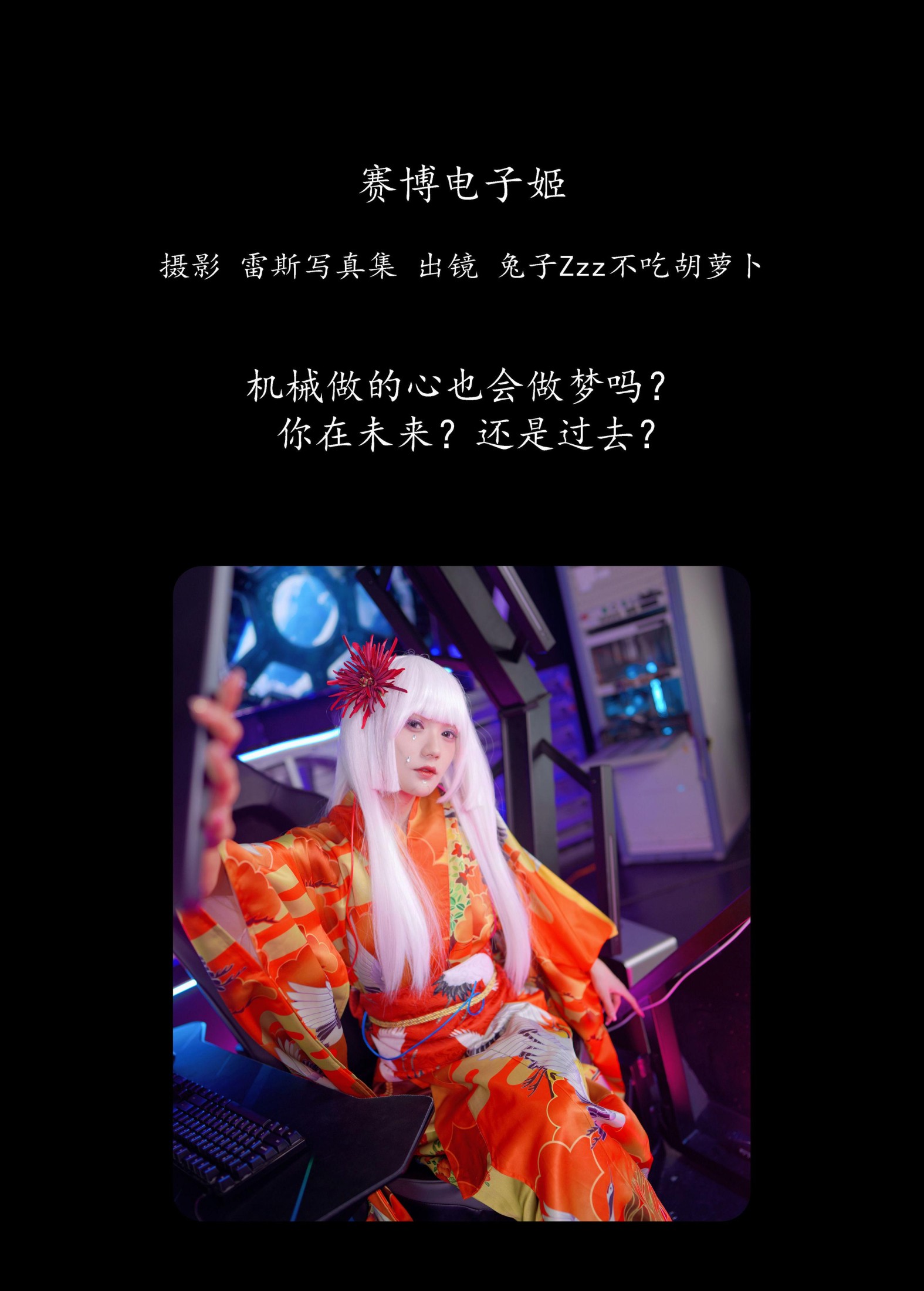 兔子Zzz不吃胡萝卜 – 《赛博电子姬》[33P]